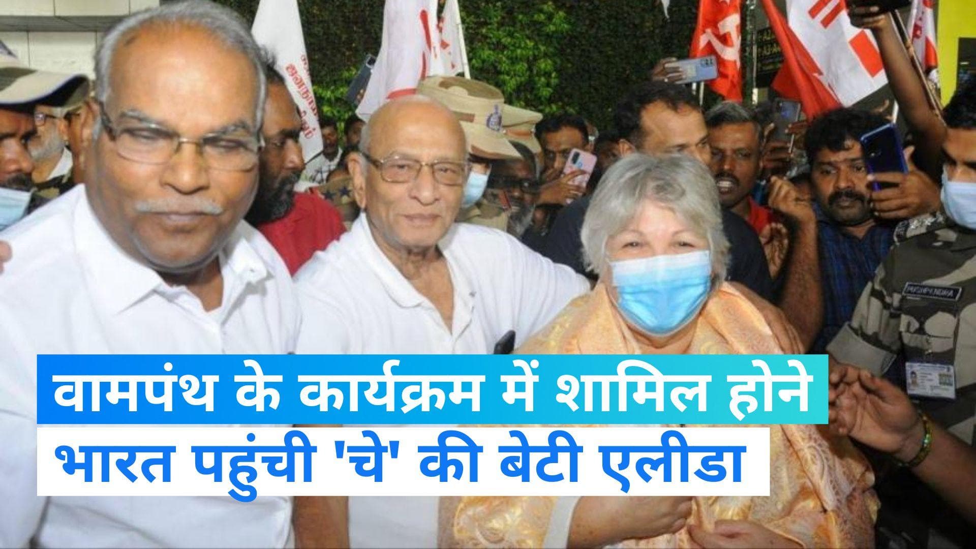 Che Guevara daughter: क्रांतिकारी नेता 'चे' की बेटी एलीडा का भारत दौरा, वामपंथी नेताओं से मिलेंगी