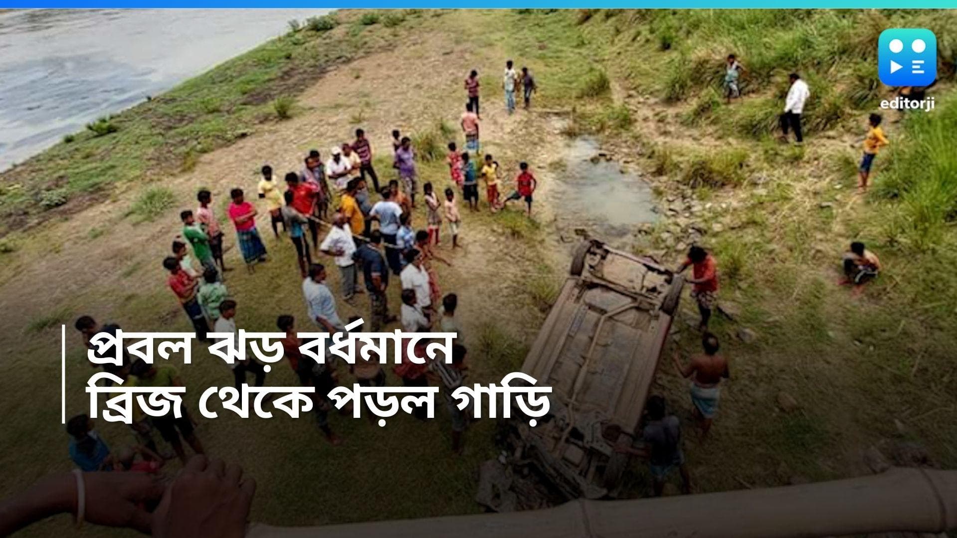 Bardhaman news: প্রবল ঝড়ে সেতু থেকে পড়ল গাড়ি, আহত তৃণমূল কংগ্রেস কর্মী