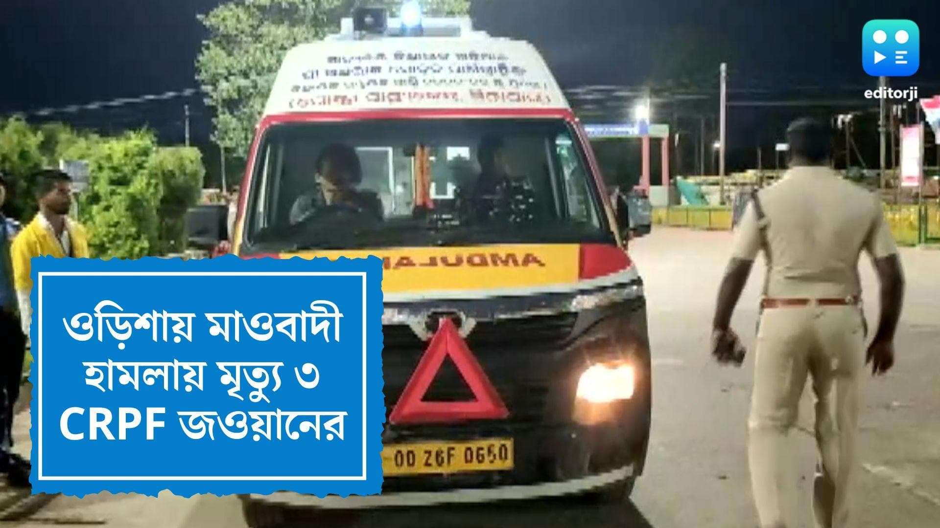 3 Jawan Killed in Maoist Attack: ওড়িশায় মাওবাদী হামলায় মৃত ৩ CRPF জওয়ান, চলছে তল্লাশি