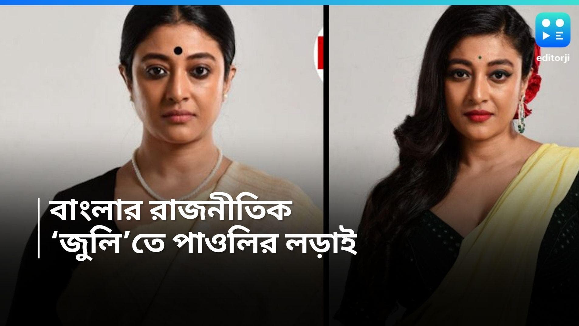 Paoli Dam: 'জুলি', এবার সরাসরি রাজনীতিতে পাওলি? পারবেন ষড়যন্ত্রের পর্দা ফাঁস করতে? 