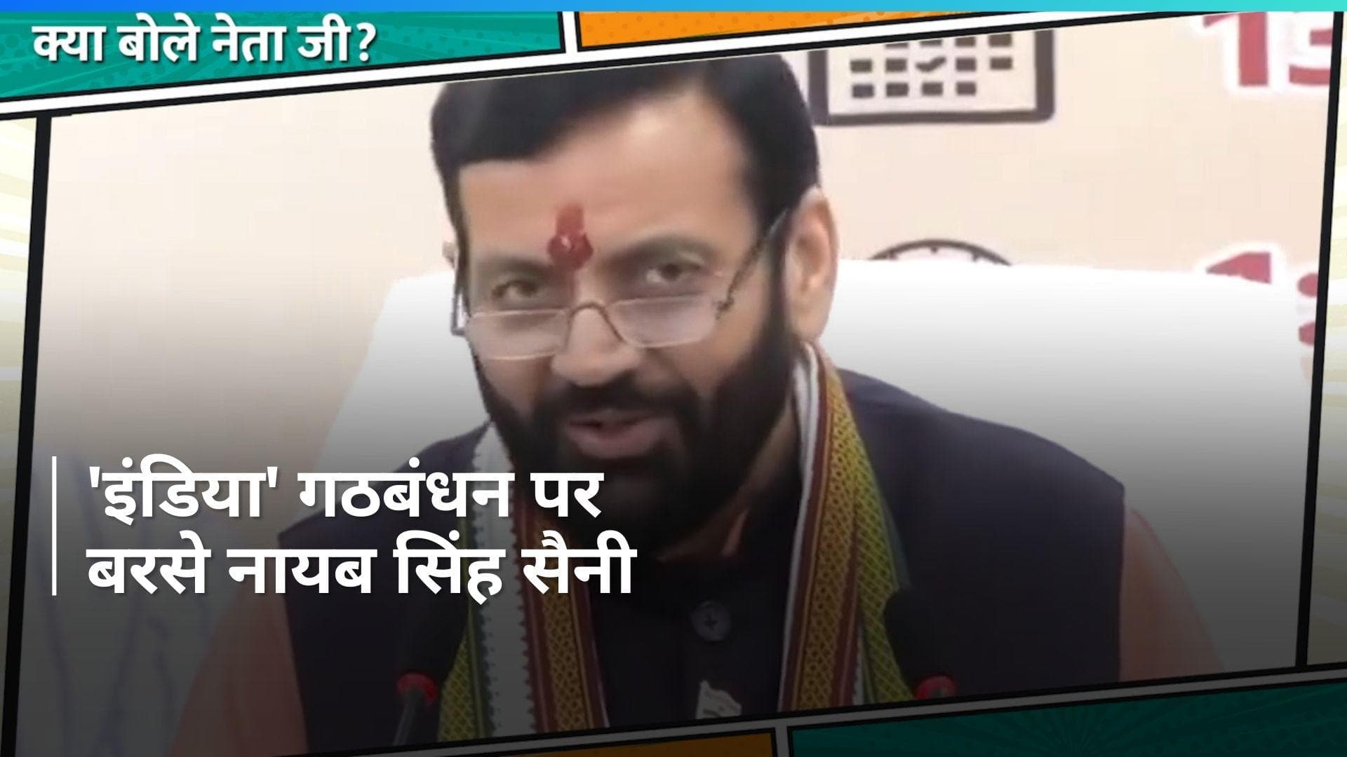 Lok Sabha Polls: हरियाणा के सीएम सैनी ने 'इंडिया' गठबंधन को बताया 'ठगबंधन', महारैली पर जमकर साधा निशाना