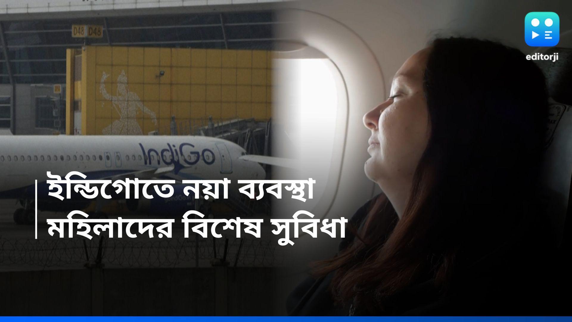 Indigo: ইন্ডিগোর মহিলা যাত্রীদের জন্য নয়া সুবিধা, অতিরিক্ত খরচ ছাড়াই মিলবে 'বিশেষ' সিট 