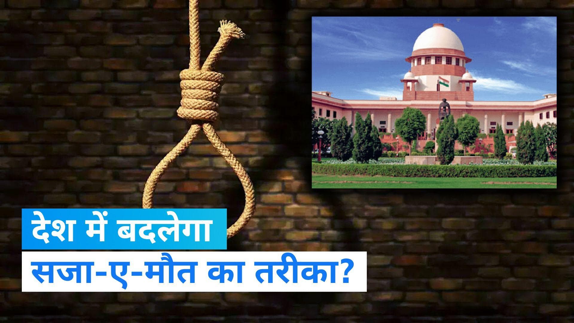 Death Penalty in India: सजा-ए-मौत के लिए बंद होगी फांसी? जानें क्यों शुरू हुई ये बहस