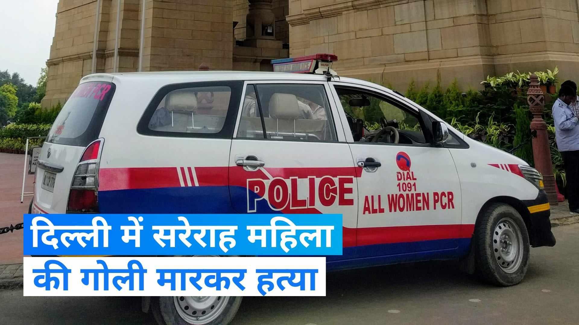 Delhi news: दिल्ली में बेखौफ बदमाश, सरेराह महिला की गोली मारकर हत्या की.