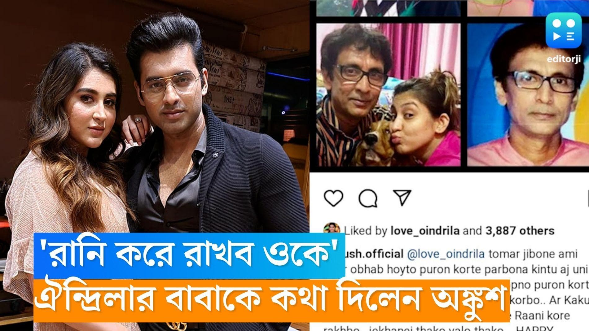 Oindrila-Ankush: 'আপনার মেয়েকে রানি করে রাখব', জন্মদিনে ঐন্দ্রিলার বাবাকে কথা দিলেন অঙ্কুশ