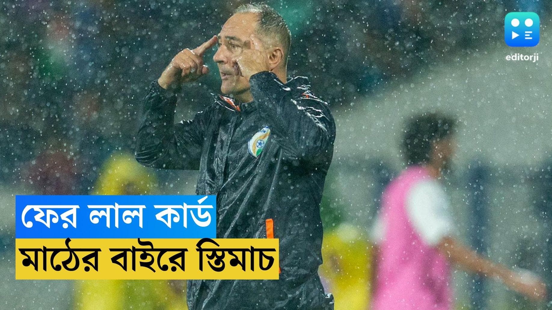 Igor Stimac : মাঠে ফিরে আবার লাল কার্ড, সাফ সেমিফাইনালে ডাগআউটে নেই ইগর স্তিমাচ