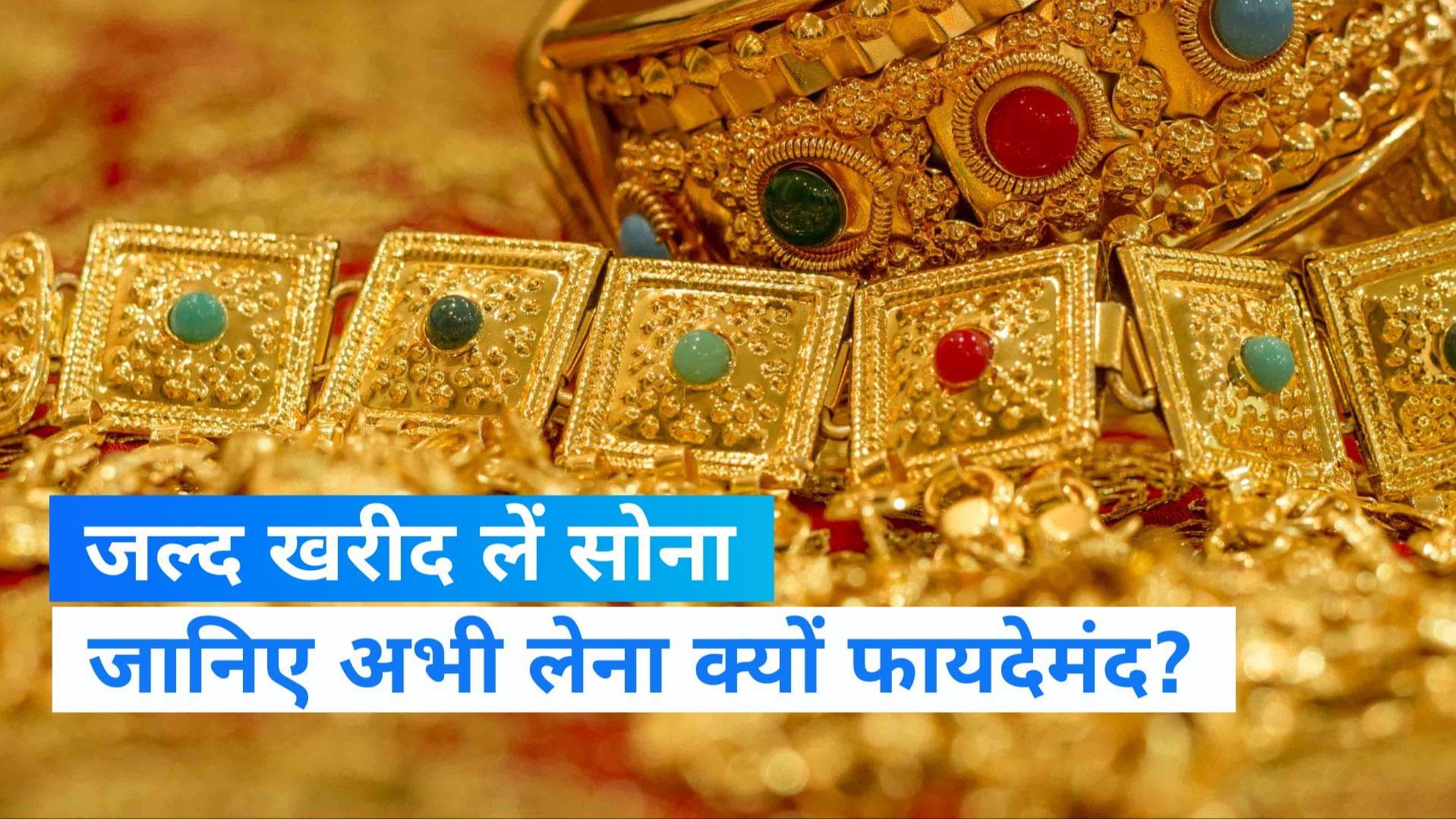 Gold-Silver Price Today: सोना-चांदी हुआ महंगा, फिर भी खरीदारी क्यों फायदेमंद? एक क्लिक में जानें