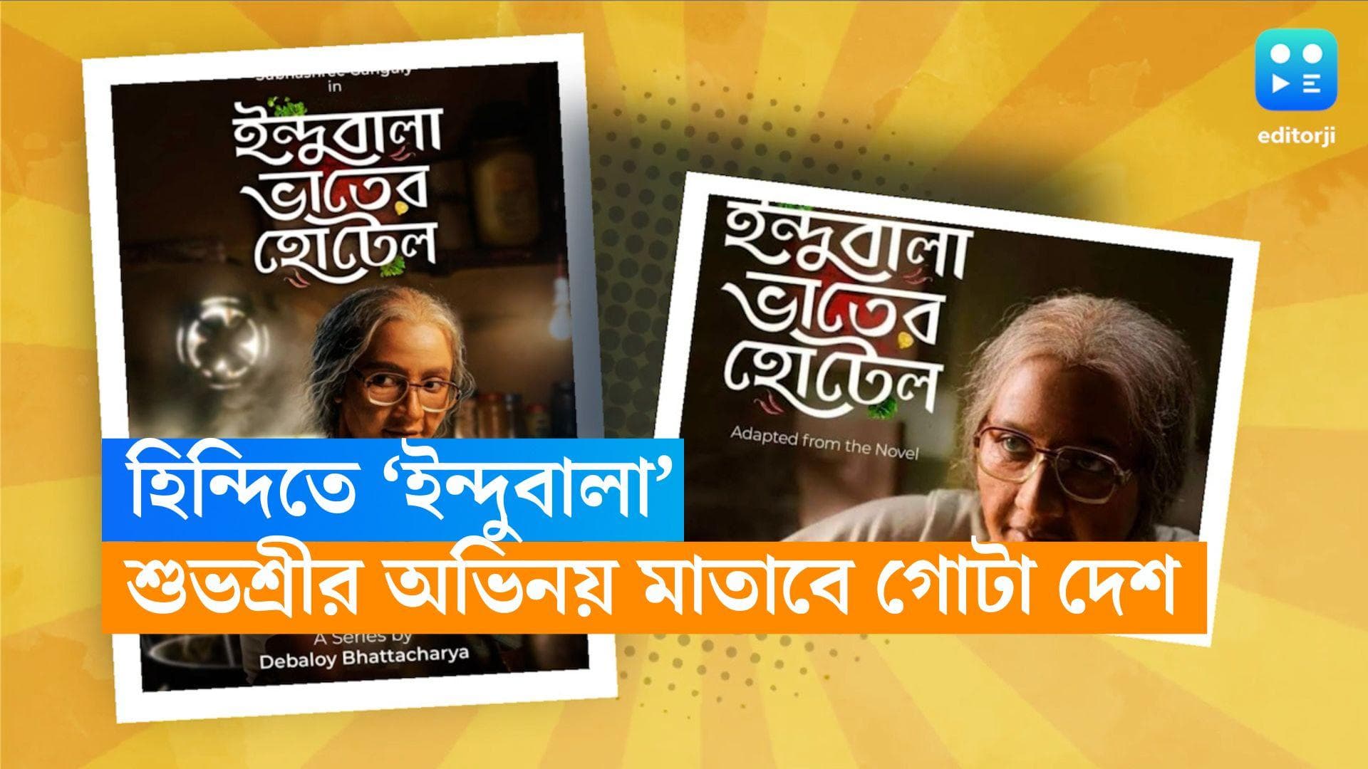 Indubala bhaater Hotel: ইন্দুবালা এবার সারা দেশের দর্শকের কাছে, হইচই হিন্দিতে বাংলার স্বাদকাহন