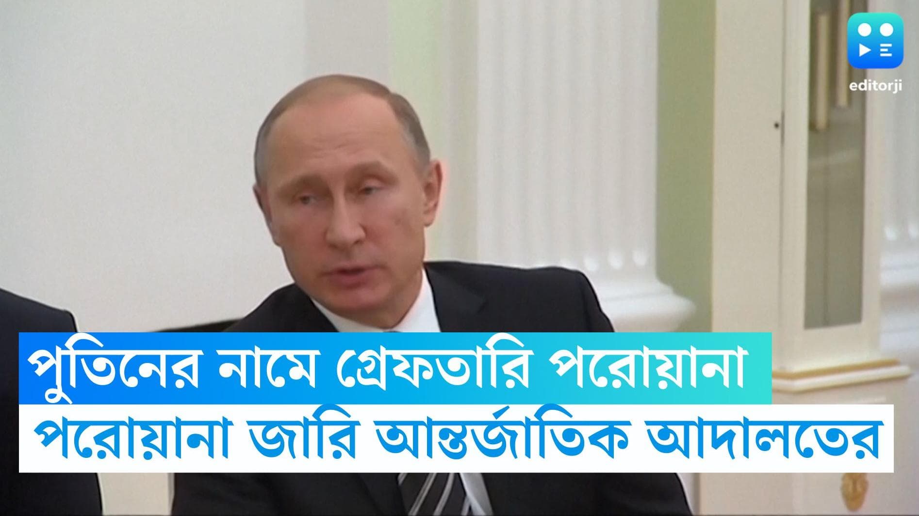Vladimir Putin Arrest Warrant: যুদ্ধাপরাধ, রুশ প্রেসিডেন্ট পুতিনের বিরুদ্ধে গ্রেফতারি পরোয়ানা জারি