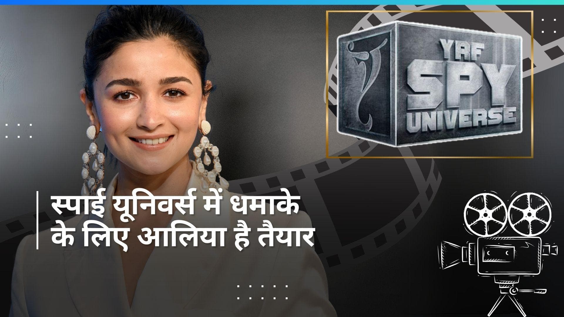 YRF स्पाई यूनिवर्स Alia Bhatt करने वाली हैं धमाकेदार एंट्री, YRF CEO ने ये कहते हुए किया कन्फर्म
