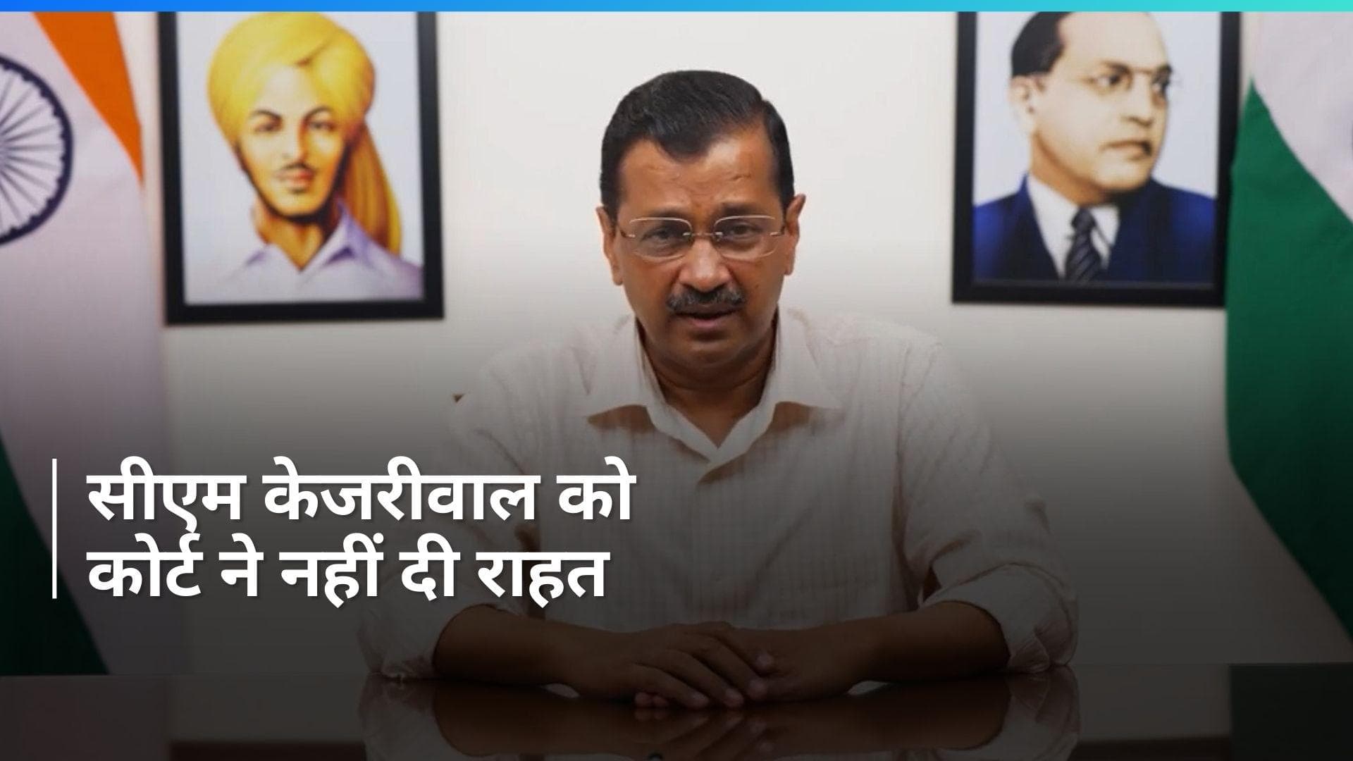 CM Kejriwal को दिल्ली की राउज एवेन्यू कोर्ट ने नहीं दी राहत, समन पर रोक से किया इनकार