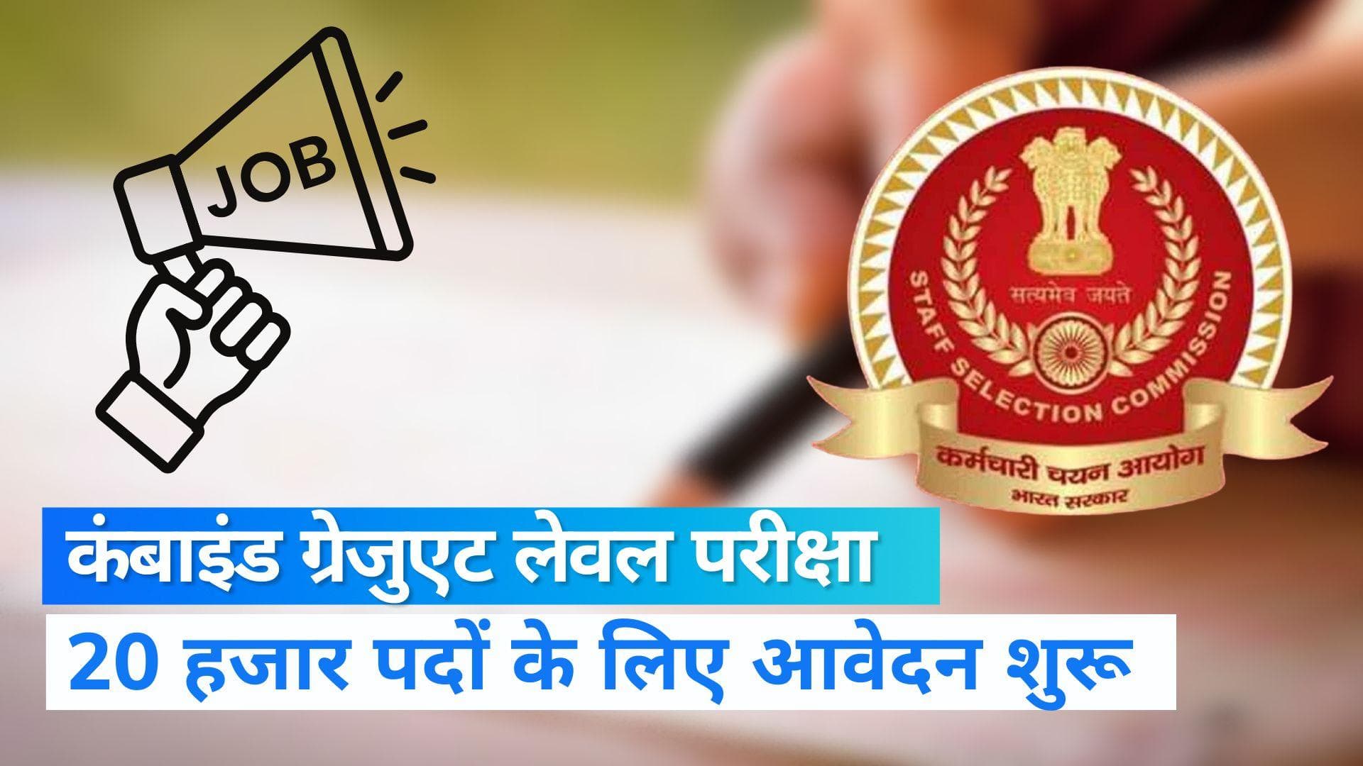 SSC CGL Notification 2022: SSC CGL में निकली 20 हजार पदों पर भर्ती, जानें कैसे होगा आवेदन