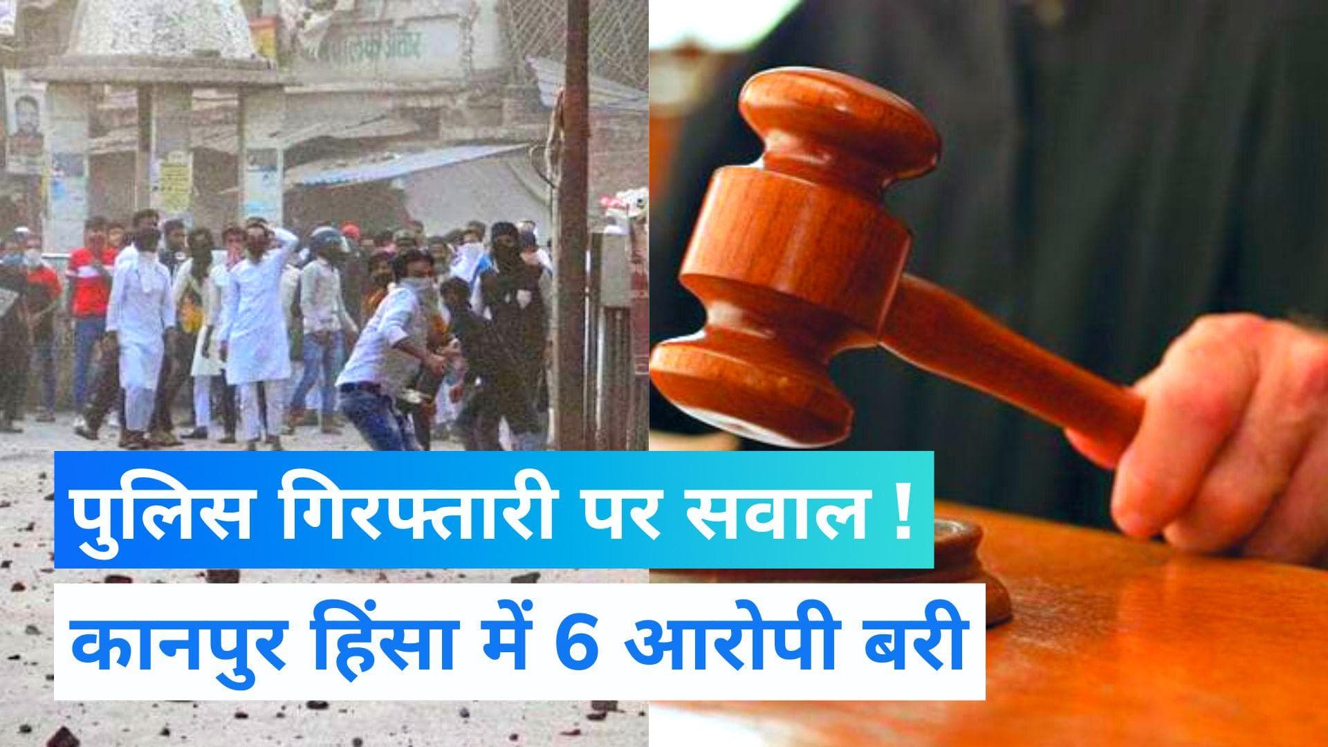 Kanpur Violence Case: सबूत ना होने पर 6 आरोपी कोर्ट से बरी, पुलिस जांच में पाए गए निर्दोष 