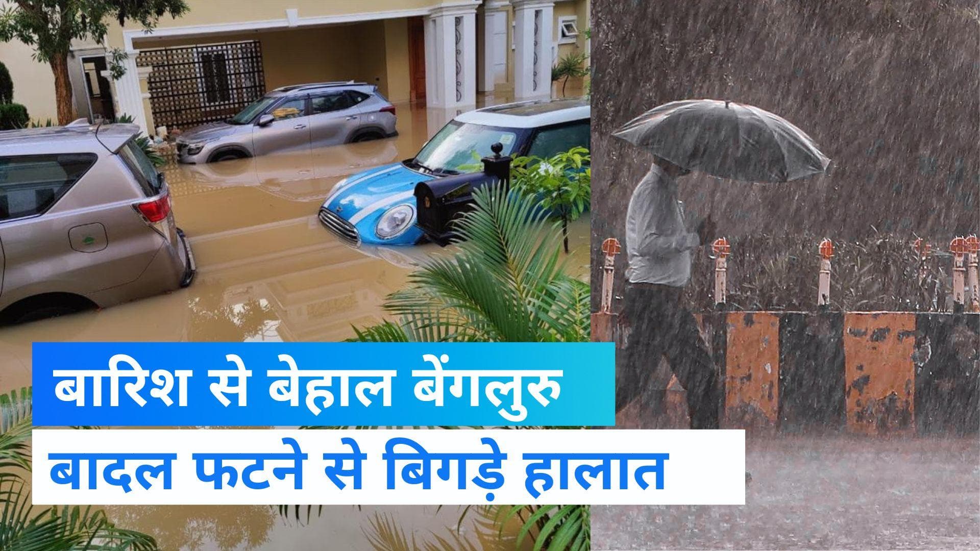 Heavy rain in Bangalore: सड़कें बनीं सैलाब, भारी बारिश ने बिगाड़े हालात- देखें वीडियो 