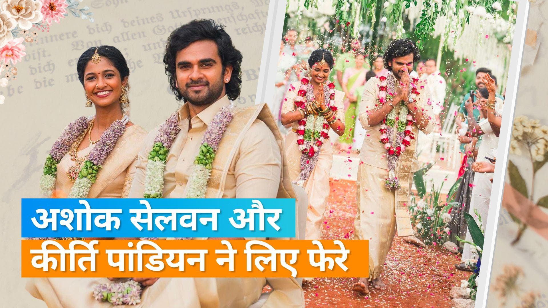 Por Thozhil फेम एक्टर Ashok Selvan और एक्ट्रेस Keerthi Pandian ने  तमिलनाडु के तिरुनेलवेली में रचाई शादी 