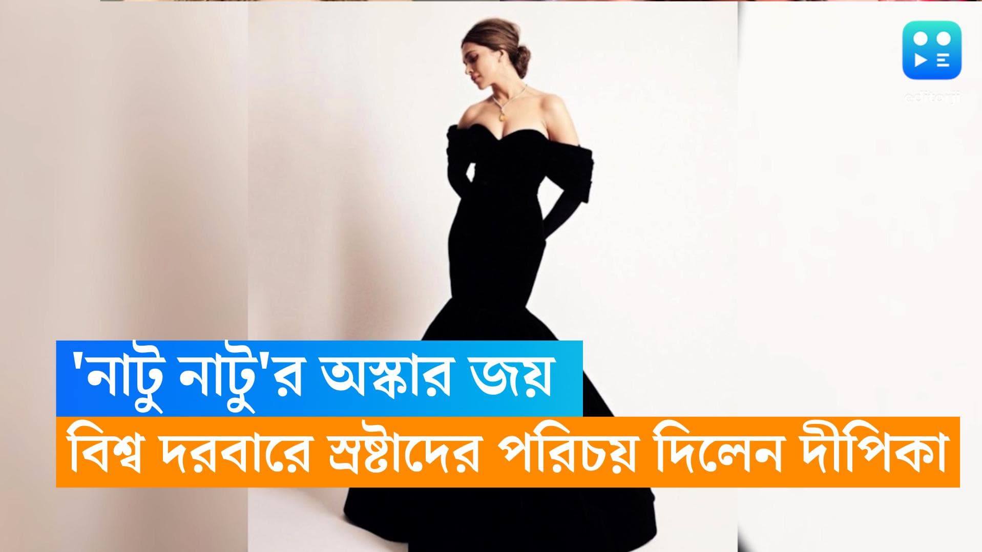 Oscar 2023: অস্কার জয় 'নাটু নাটু'র, নির্মাতাদের পরিচয় করালেন দীপিকা, ভারতীয় গানে নাচ শিল্পীদের 