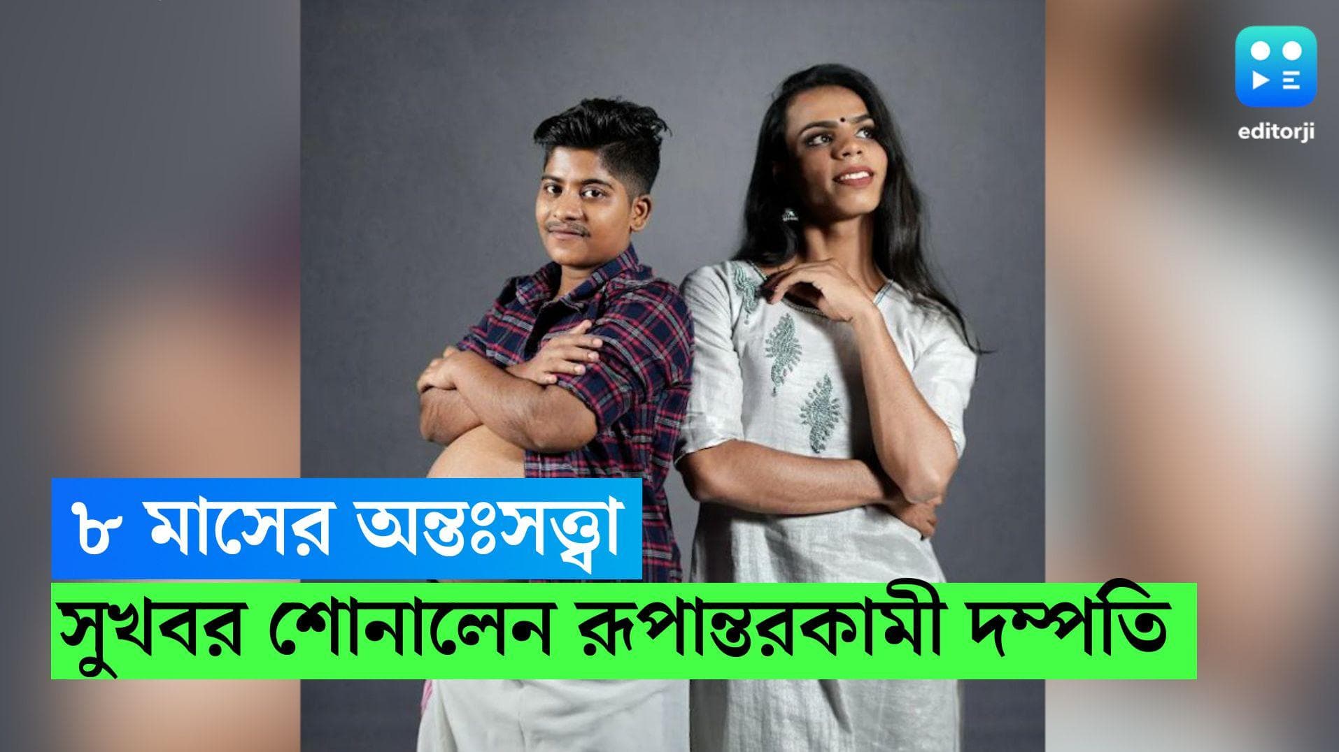 Transgender Couple: ৮ মাসের অন্তঃসত্ত্বা, ইনস্টাগ্রামে সুখবর শোনালেন কেরালার রূপান্তরকামী দম্পতি