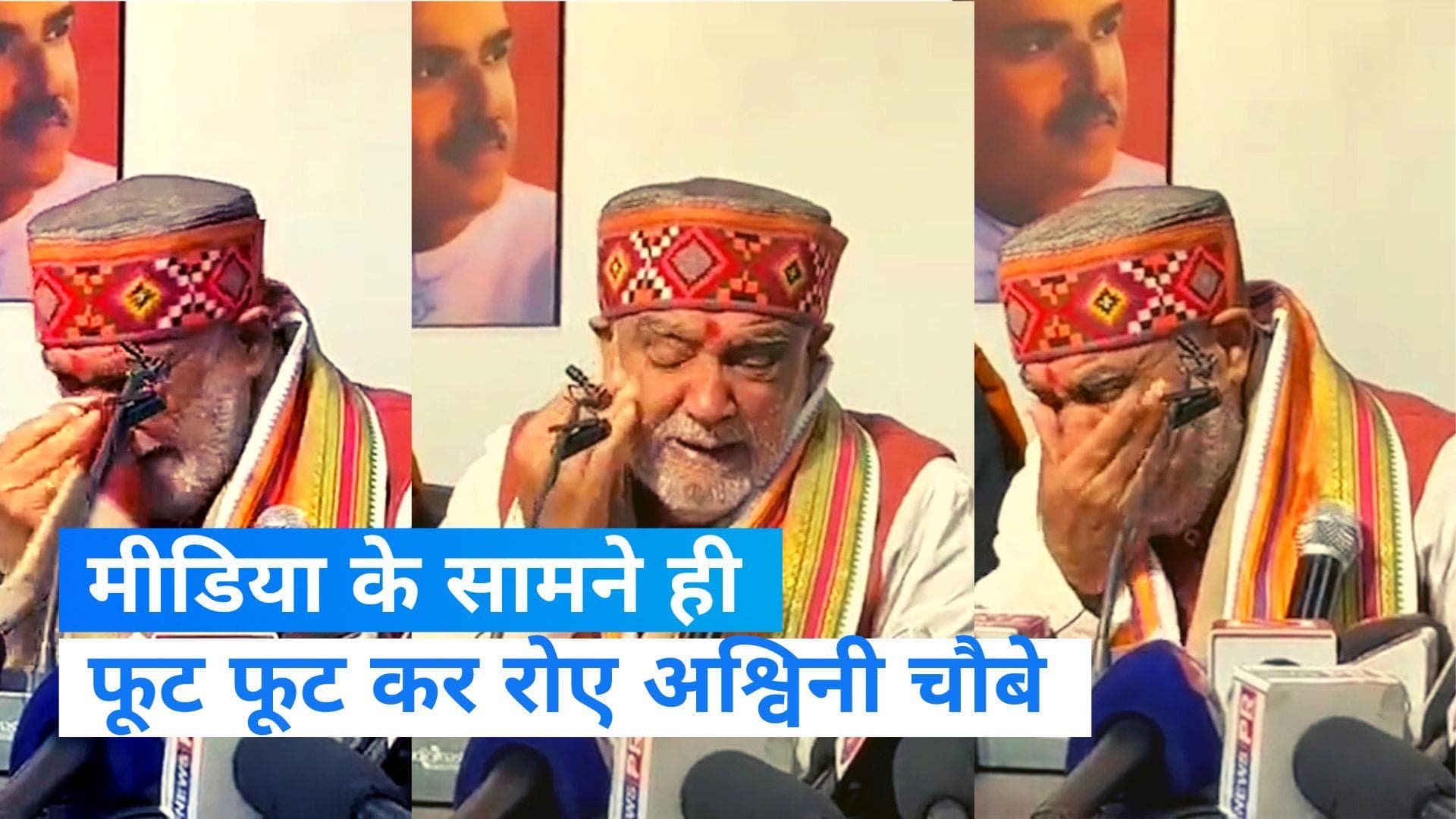  Ashwini Choubey: अचानक फूट-फूट कर रोने  लगे केंद्रीय मंत्री अश्विनी चौबे,जानिए क्या था मामला?