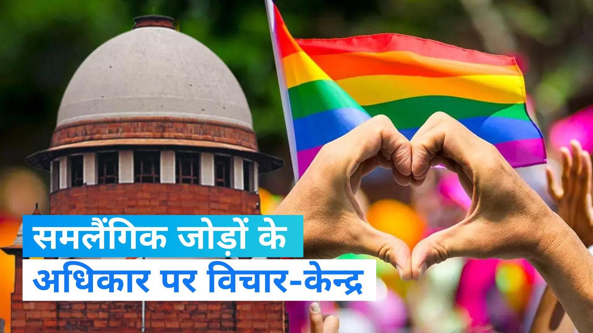Same-sex marriage: समलैंगिक विवाह पर विचार के लिए बनेगी कमेटी, SC में सरकार का जवाब
