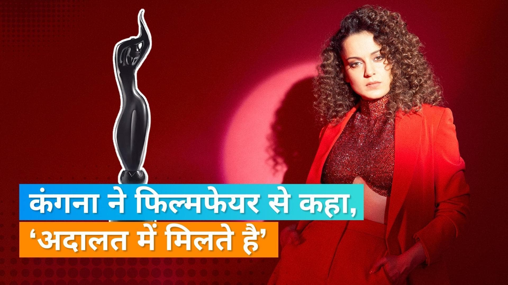 Filmfare ने वापस लिया Kangana Ranaut का अवार्ड नॉमिनेशन, एक्ट्रेस ने कहा- 'अदालत में मिलते हैं'