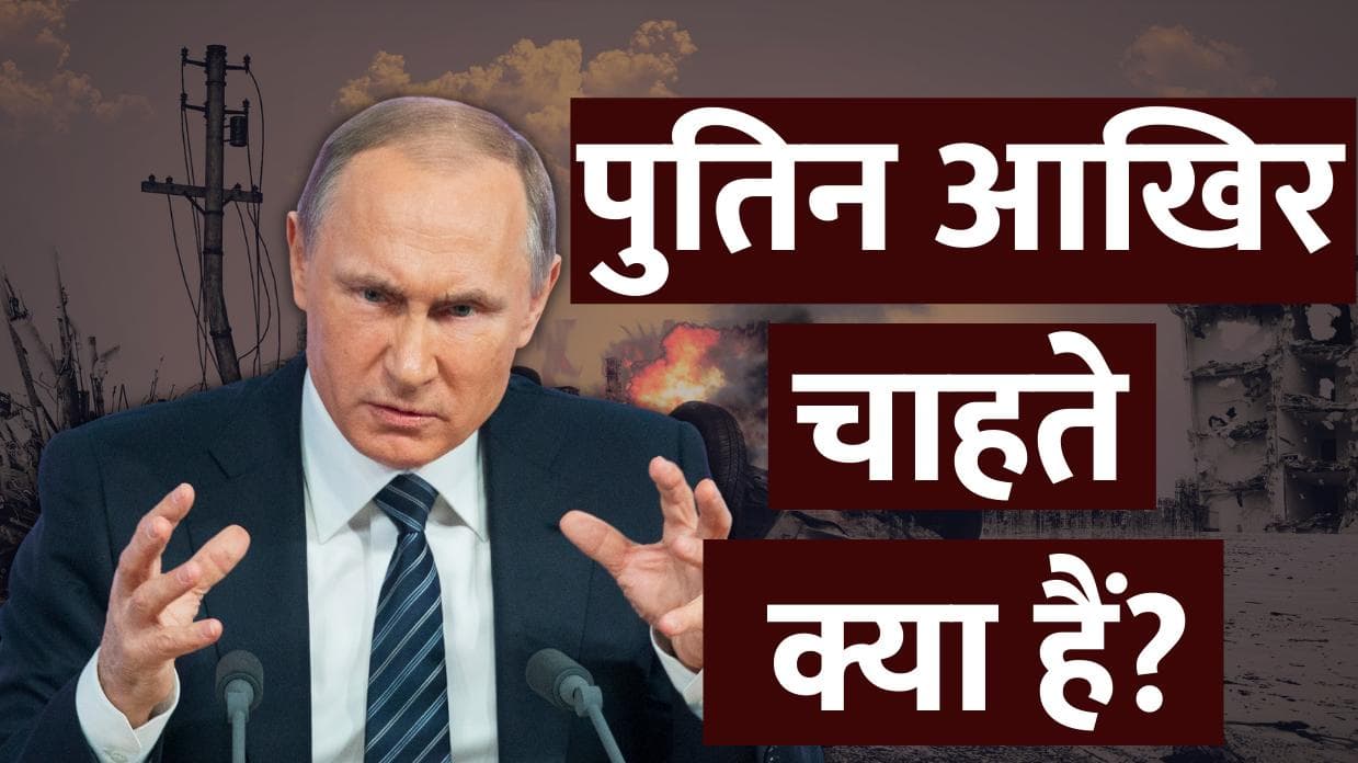 Russia Ukraine War : नहीं रुक रहे रूस के हमले, आखिर पुतिन चाहते क्या हैं?