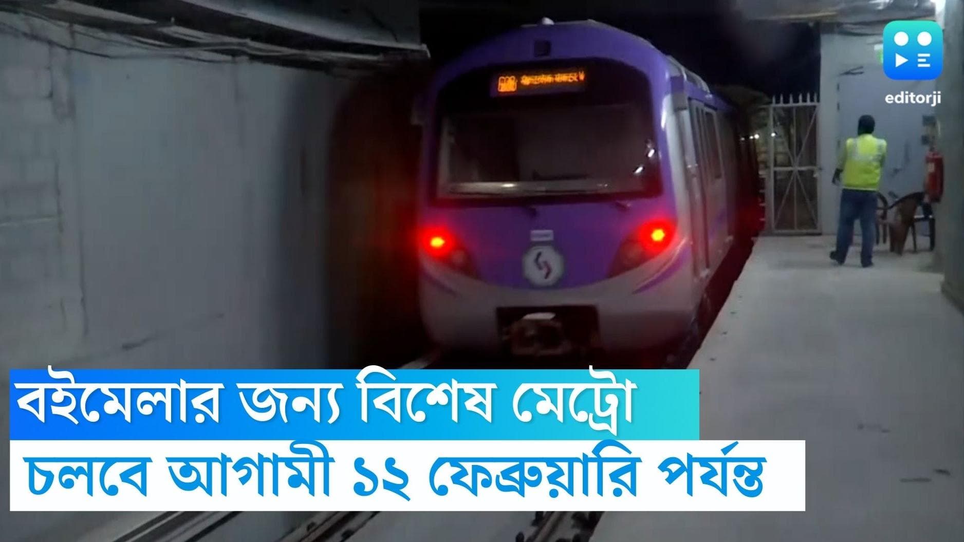 Sealdah-Sector 5 metro: কলকাতা বইমেলা উপলক্ষে ১২০'টি মেট্রো চলবে শিয়ালদহ-সেক্টর ফাইভ রুটে