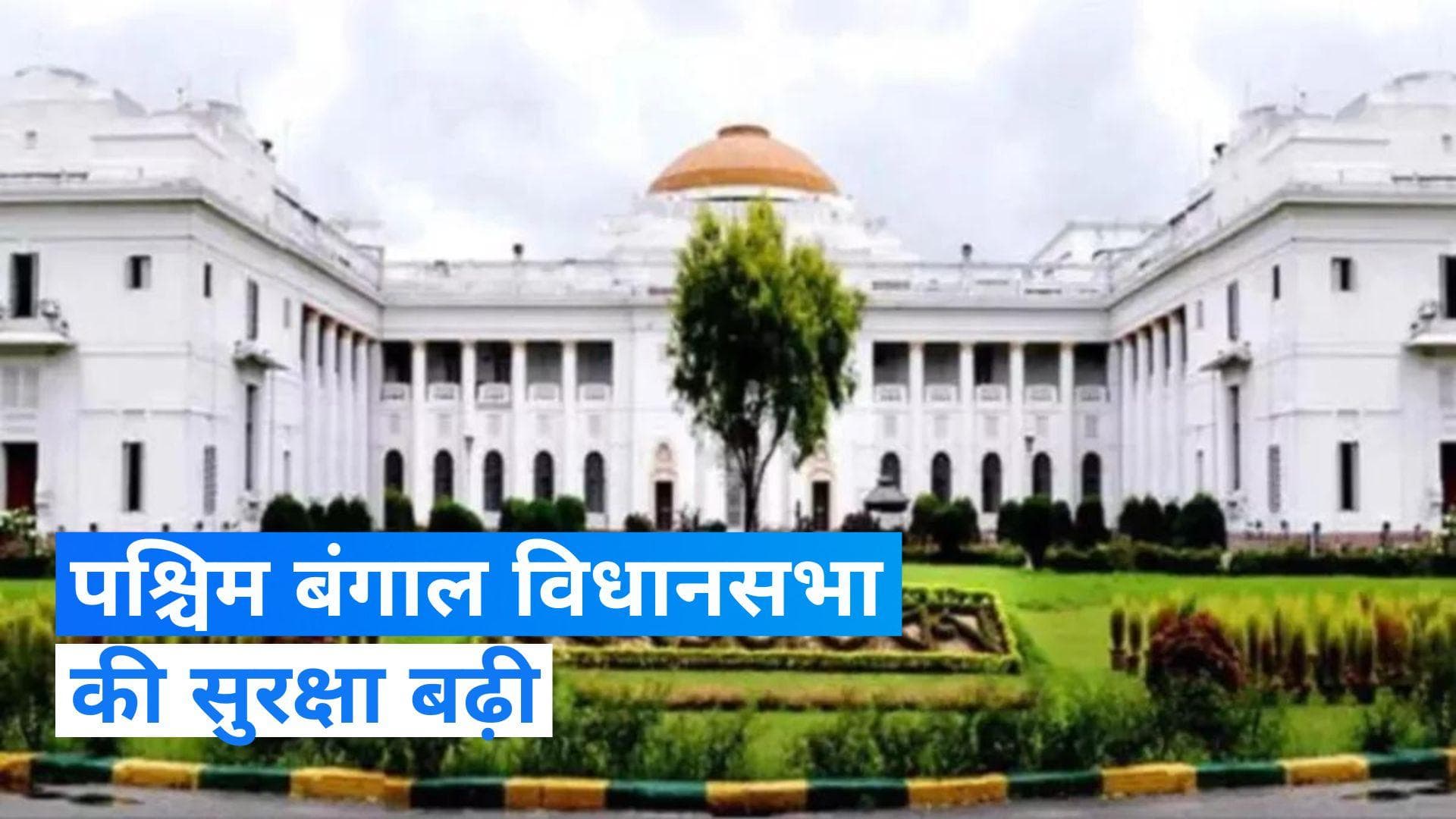 West Bengal: संसद की सुरक्षा में सेंध के बाद बढ़ी पश्चिम बंगाल विधानसभा की सिक्योरिटी, लिए गए ये फैसले