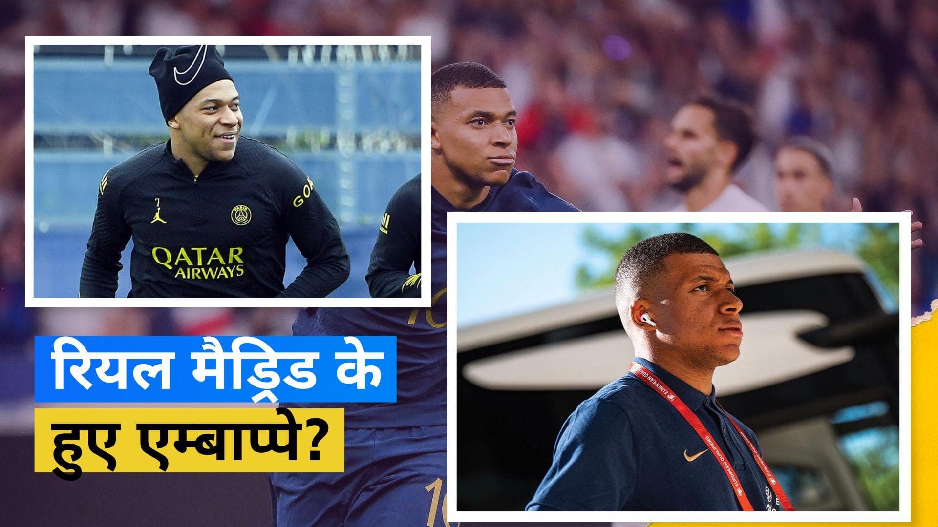 Real Madrid में शामिल होने के लिए तैयार हैं फ्रांस के स्टार फुटबॉलर Kylian Mbappe : रिपोर्ट 