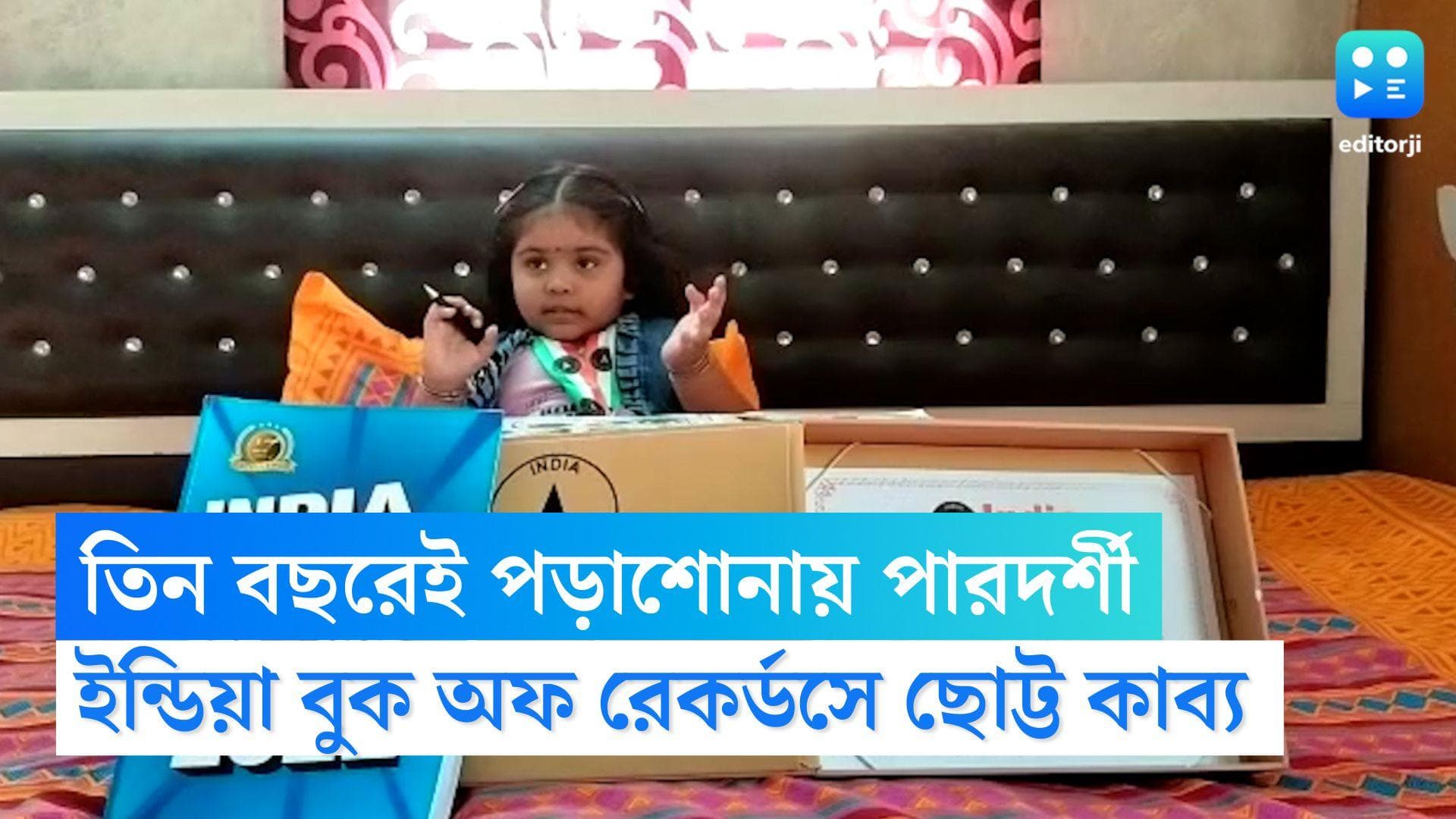 Konnagar: তিন বছরেই পড়াশোনায় পারদর্শী, ইন্ডিয়া বুক অফ রেকর্ডসে নাম উঠল ছোট্ট কাব্যর