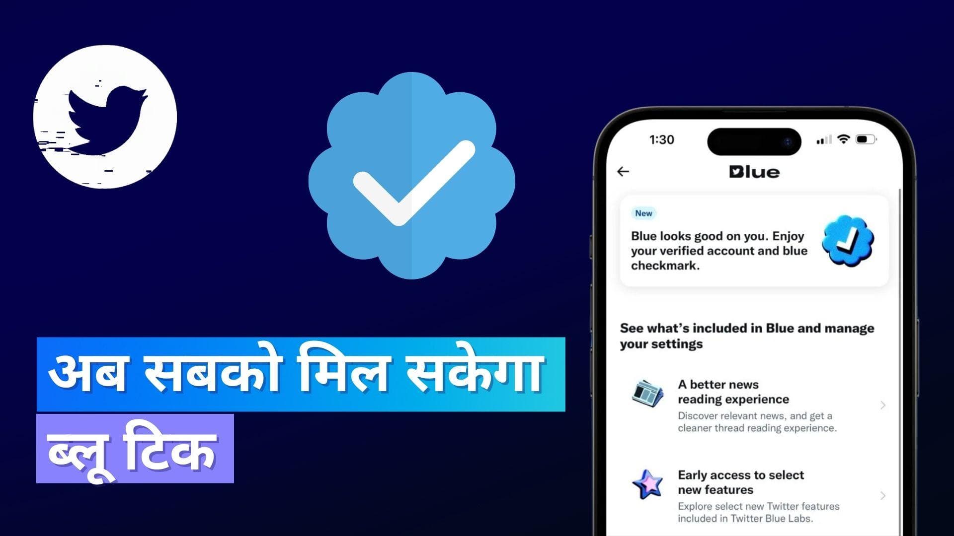 Twitter Blue एक बार फिर से हुआ लॉन्च, इन यूजर्स को मिलेगा ब्लू टिक