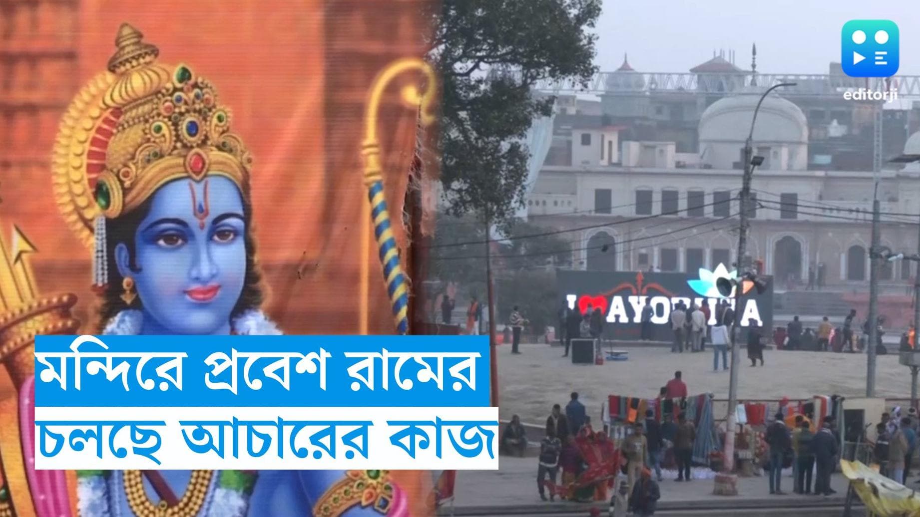 Ram Mandir : আজই রামমন্দিরে আনা হবে রামচন্দ্রের মূর্তি, প্রাণ-প্রতিষ্ঠার আচার-অনুষ্ঠান শুরু