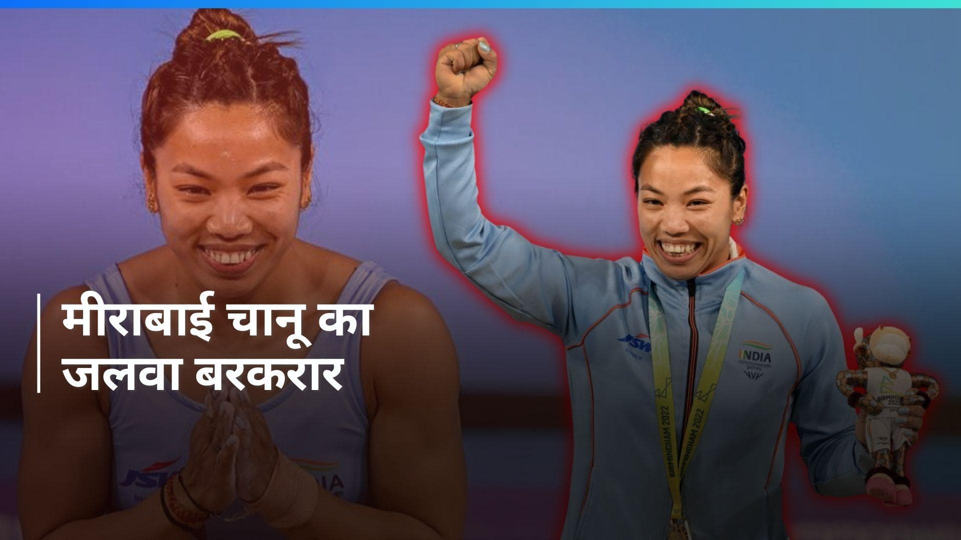 Paris Olympics 2024: मीराबाई चानू ने कटाया पेरिस ओलंपिक का टिकट, चोट के बाद की शानदार वापसी