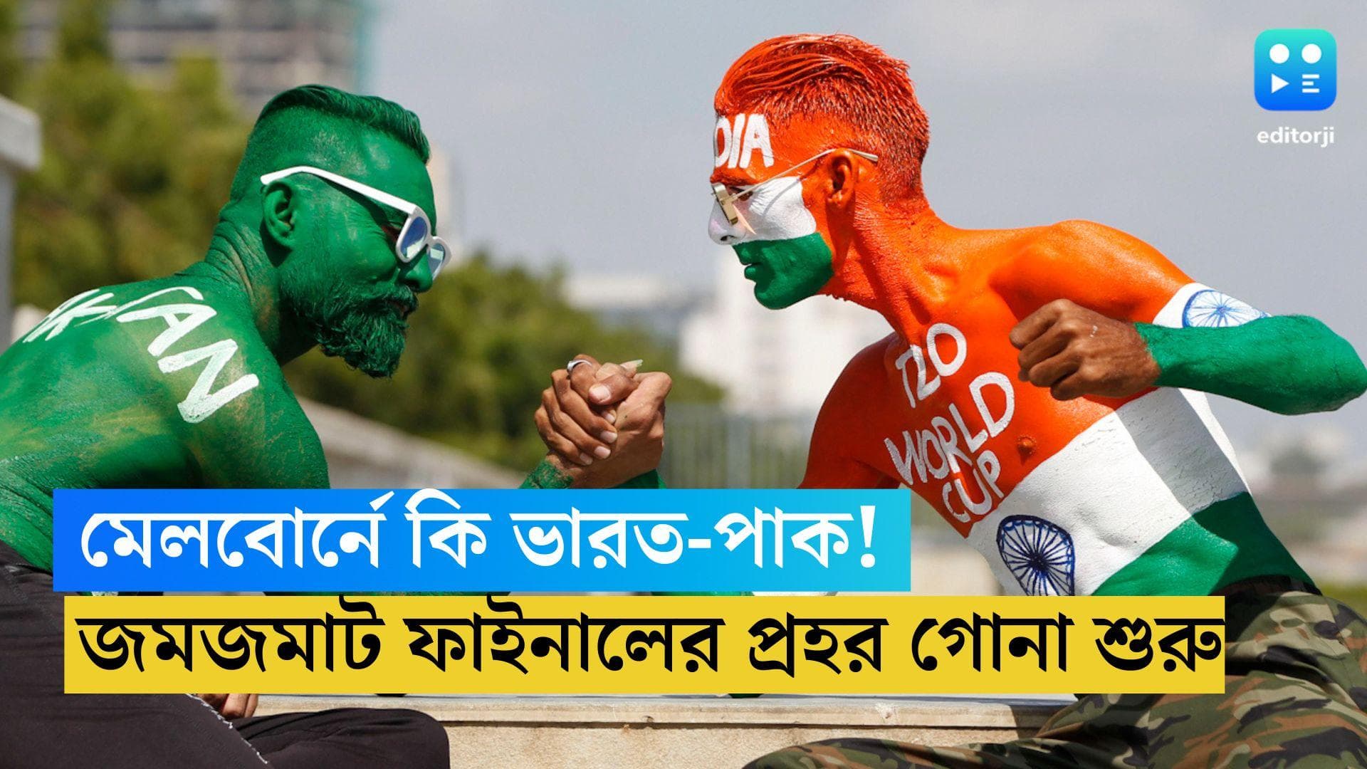 T20 World Cup Semifinal Battle: বিশ্বকাপ ফাইনালে কি ফের ভারত-পাকিস্তান, অপেক্ষায় ক্রিকেটপ্রেমীরা