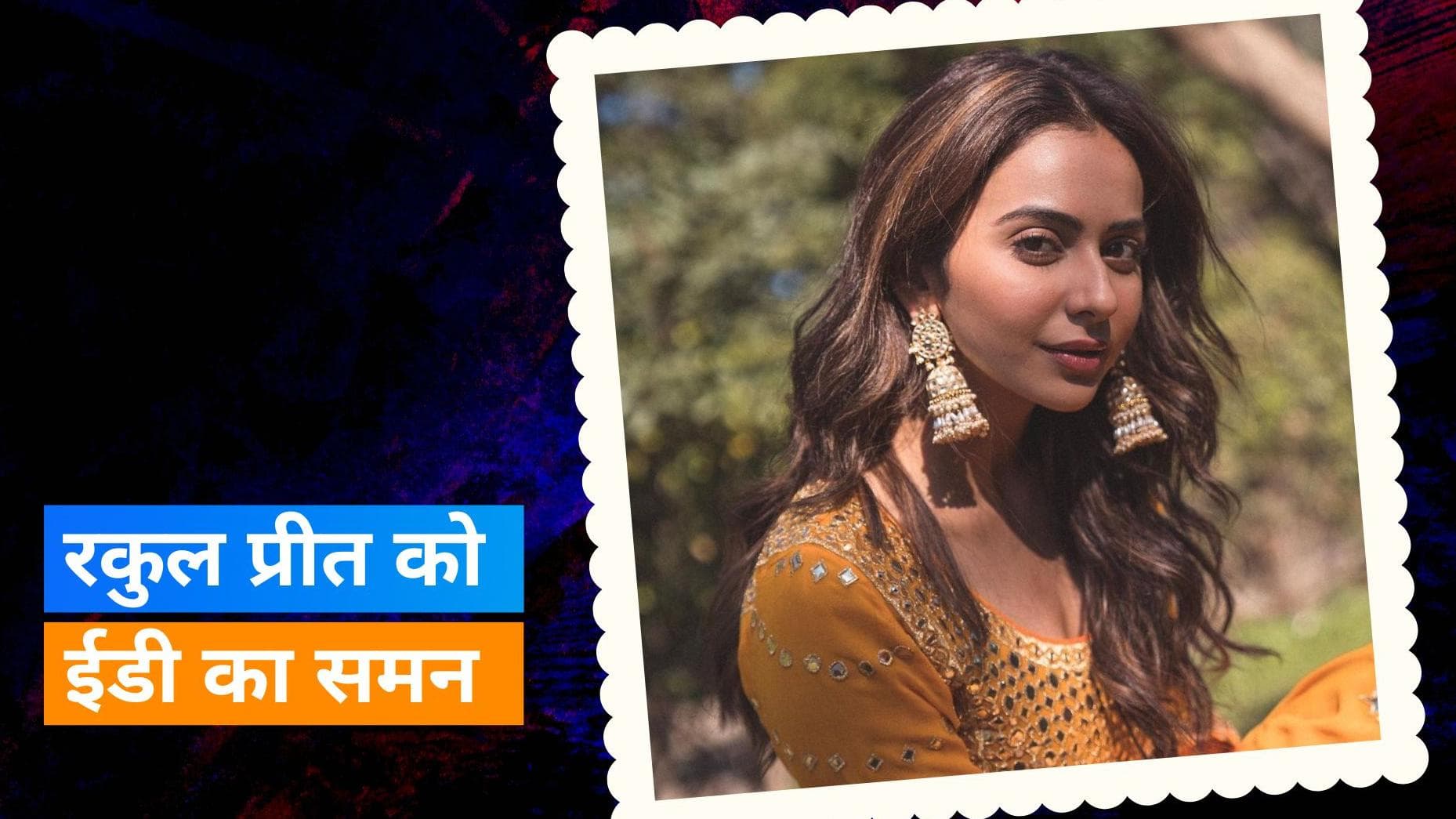 Rakul Preet Singh पर ईडी की बढ़ी मुश्किलें, ड्रग्स मनी लॉन्ड्रिंग के मामले में होगी पूछताछ