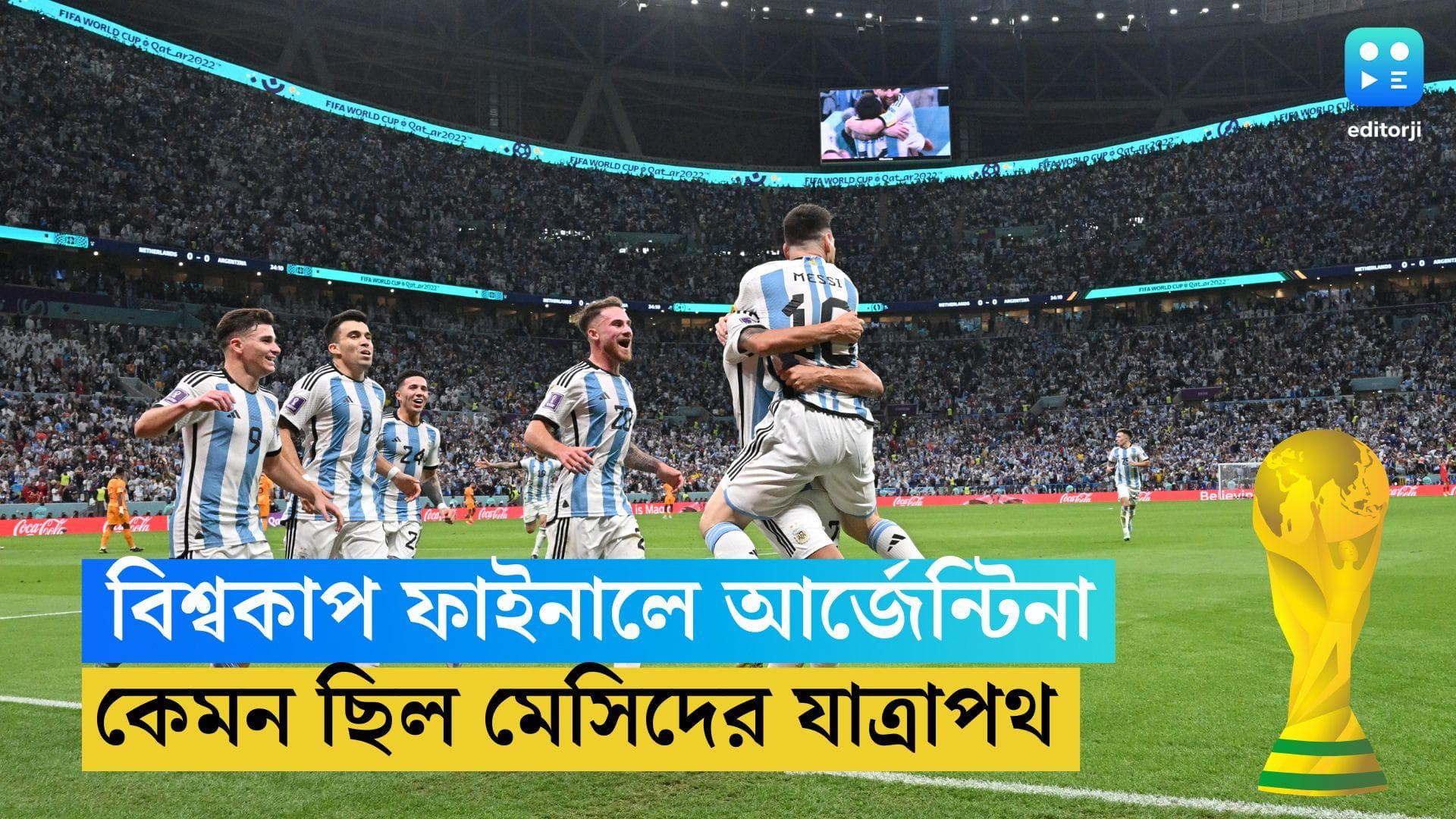 Argentina Road To Final: বিশ্বকাপে কাদের হারিয়ে ফাইনালে মেসিরা! কেমন ছিল আর্জেন্টিনার যাত্রাপথ