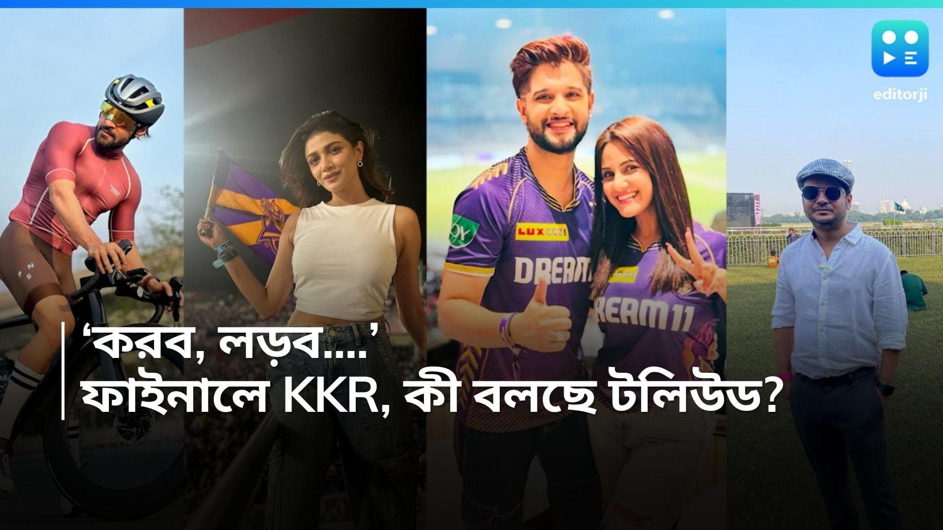 KKR-TOLLYWOOD: ফাইনাল খেলবে কলকাতা, 'রেমাল' মাথায় করেই নাইটদের কী বার্তা দিলেন টলি সেলেবরা? 