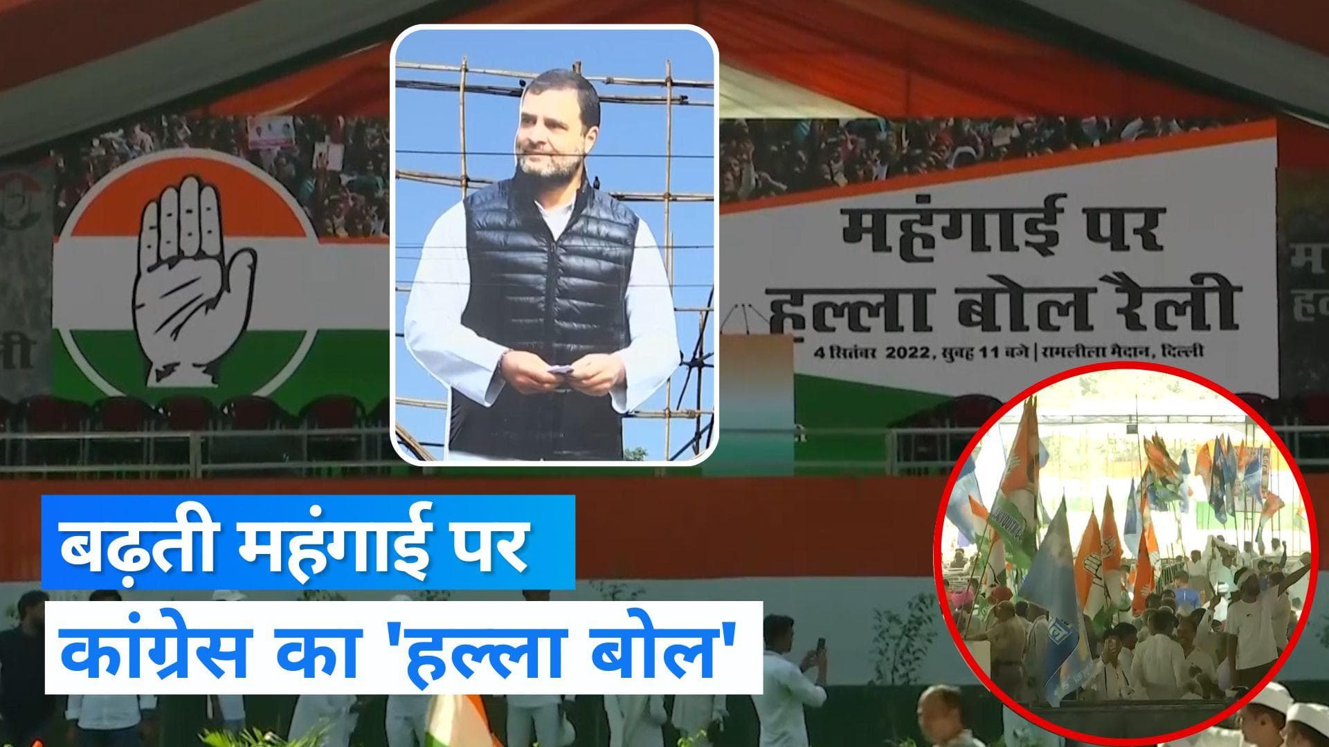 Congress rally: महंगाई पर कांग्रेस का मोदी सरकार पर 'हल्ला बोल', रामलीला मैदान में जुटे कार्यकर्ता 