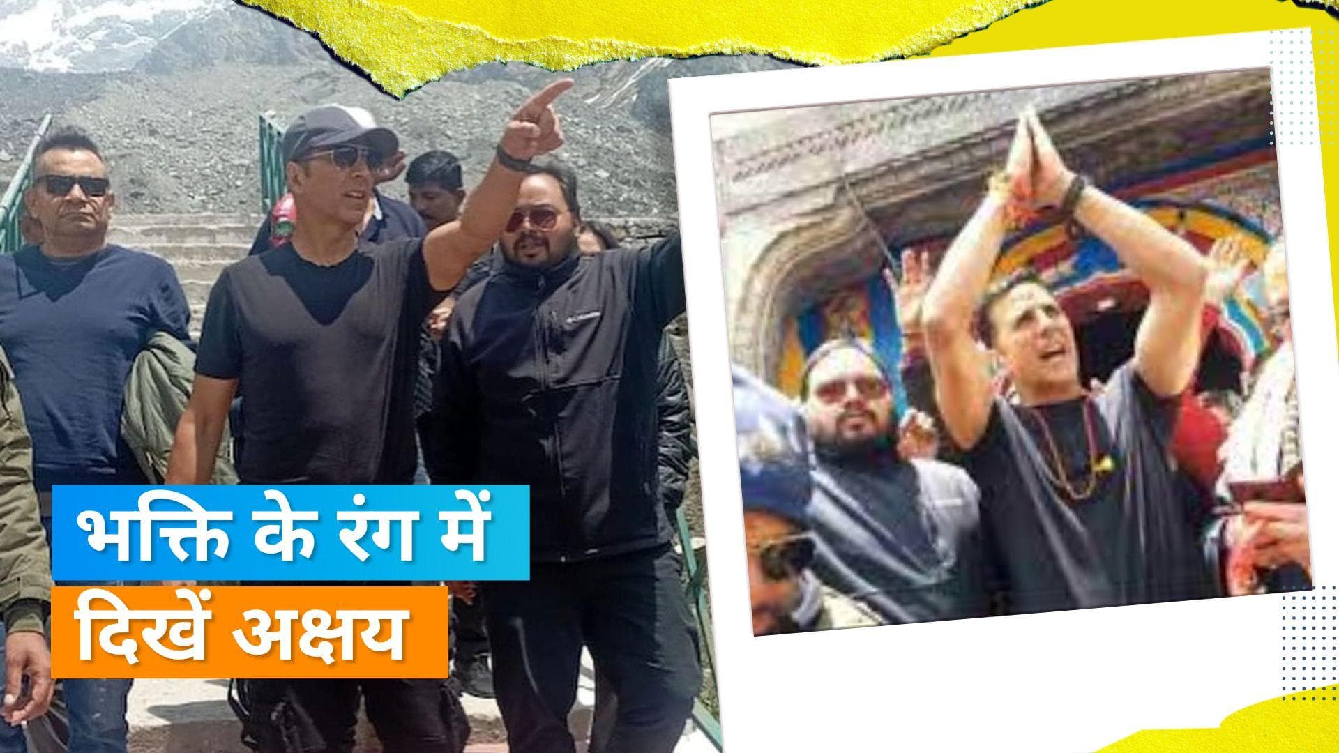 Akshay Kumar पहुंचे केदारनाथ धाम, मंदिर में दर्शन कर लगाए 'हर हर महादेव' के नारे
