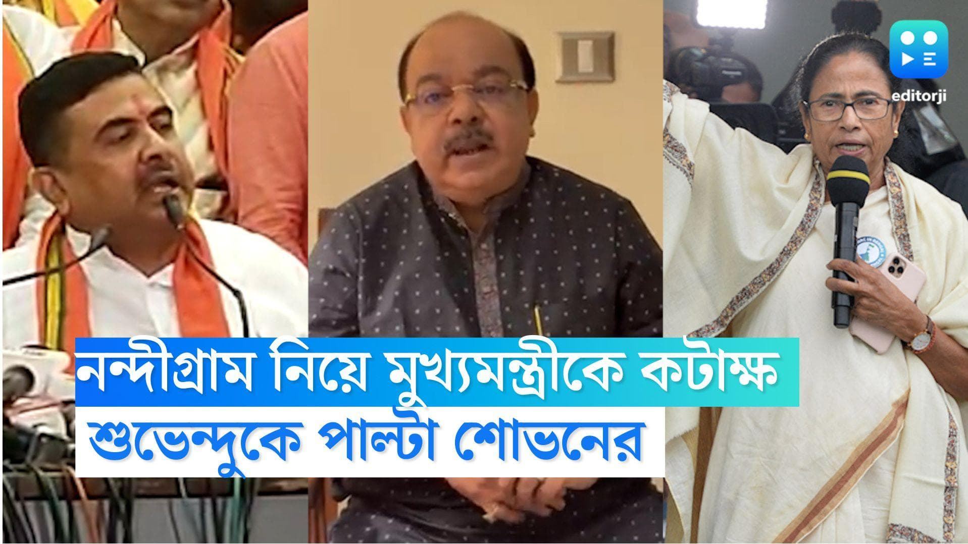Suvendu Adhikari: নন্দীগ্রাম নিয়ে মমতাকে কটাক্ষ শুভেন্দুর, মন্তব্যের বিরুদ্ধে সরব শোভন চট্টোপাধ্যায় 