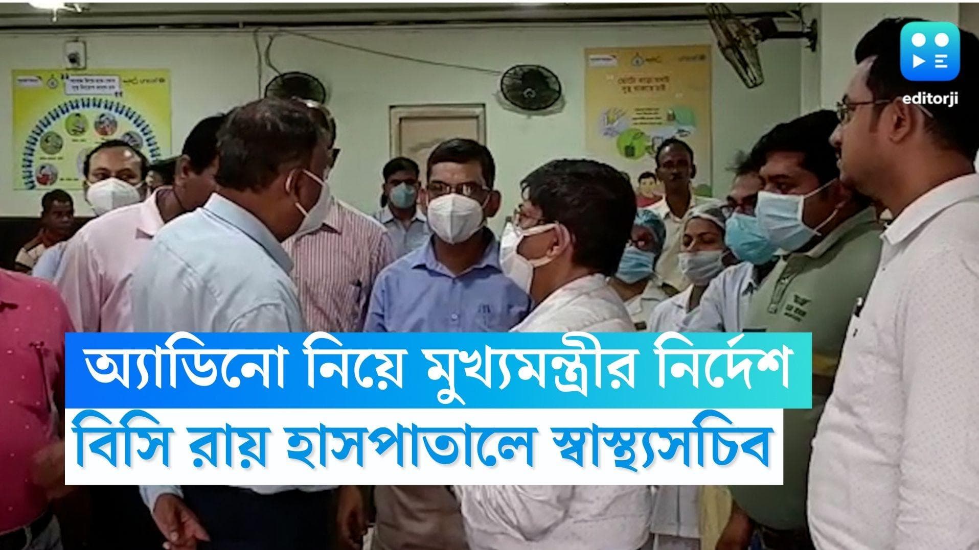 BC Roy Child Hospital: অ্যাডিনো নিয়ে মুখ্যমন্ত্রীর নির্দেশ, বিসি রায় হাসপাতাল ঘুরে দেখলেন স্বাস্থ্যসচিব