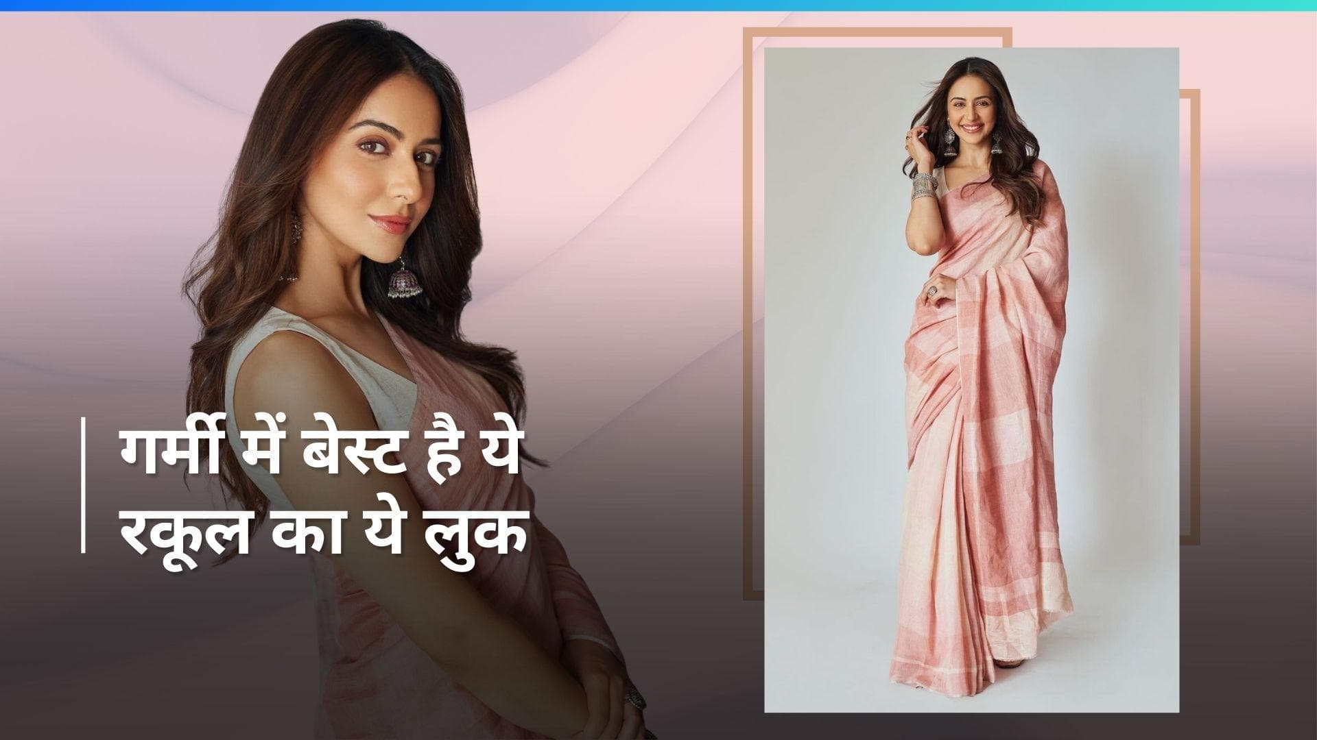 ऑफिस के लिए एक दम परफेक्ट है Rakul Preet की ये साड़ी, देखते रह जाएंगे ऑफिस वाले