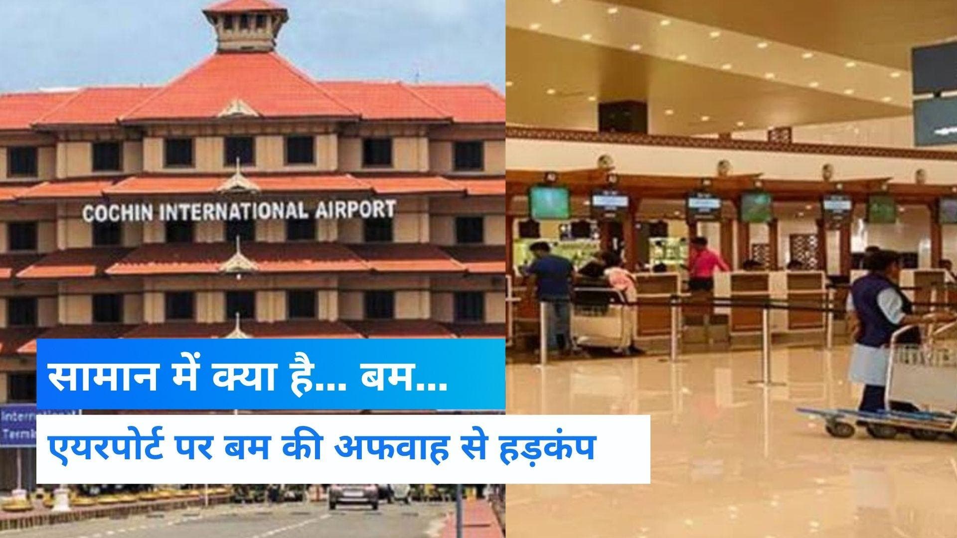 Kerala: कोच्चि हवाई अड्डे पर चेक-इन के दौरान व्यक्ति  ने बोला 'बम', हुआ गिरफ्तार