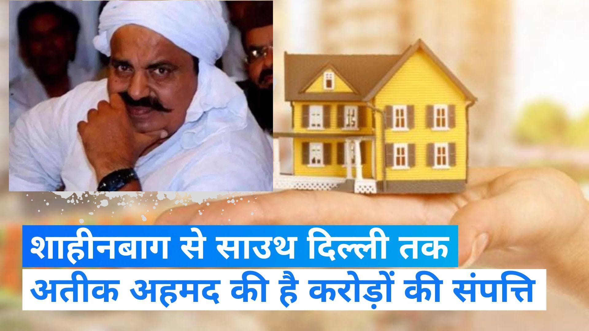 Atiq Ahmed: अतीक ने दिल्ली के कई इलाकों में खरीदी थी 100 करोड़ से ज्यादा की संपत्ति, नेता ने की थी मदद