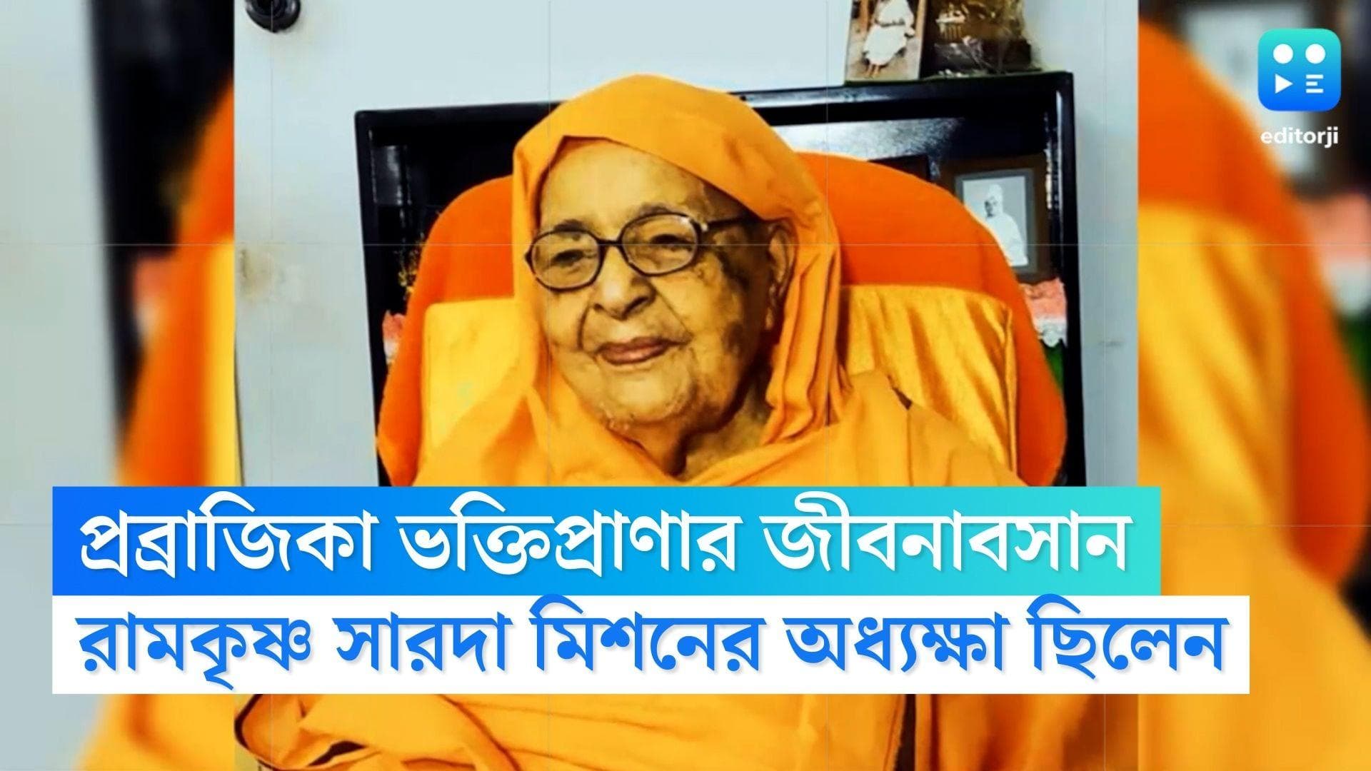 Ramakrishna Sarada Mission : প্রয়াত রামকৃষ্ণ সারদা মিশনের অধ্যক্ষা প্রব্রাজিকা, শোকপ্রকাশ মুখ্যমন্ত্রীর