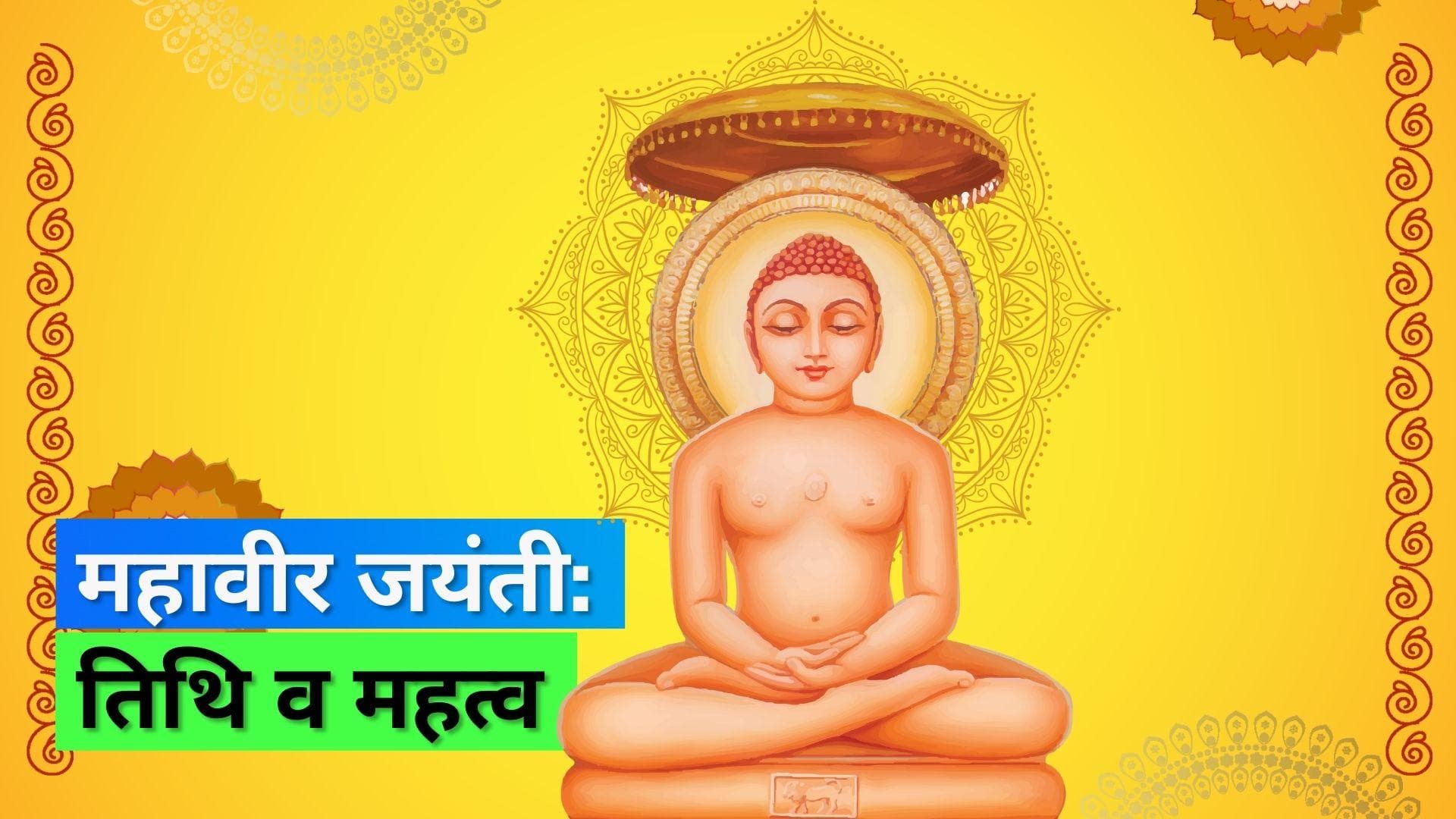 Mahavir Jayanti 2023: इस दिन मनाई जाएगी महावीर जयंती, जानिए इस त्योहार का महत्व व महावीर जी के 5 सिद्धांत