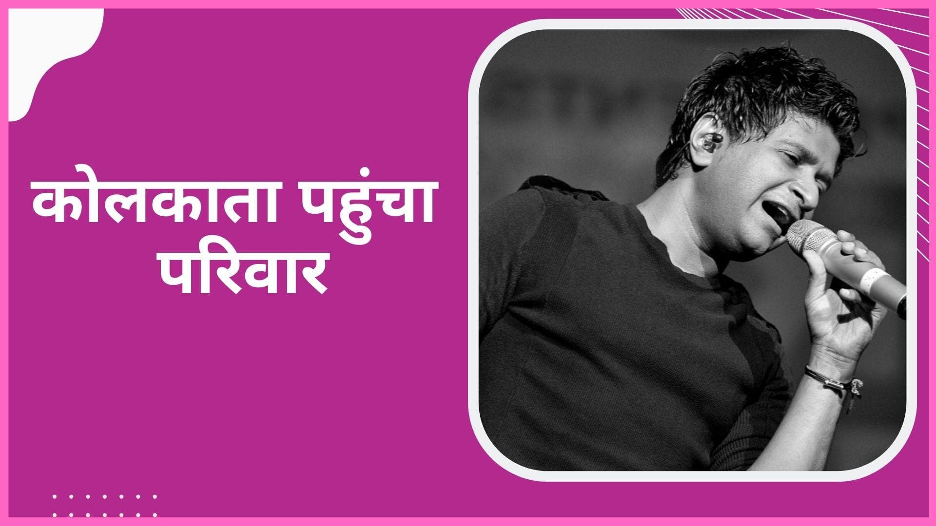 KK Passes Away : कोलकाता पहुंचा KK  का परिवार, आज होगा सिंगर का पोस्टमार्टम