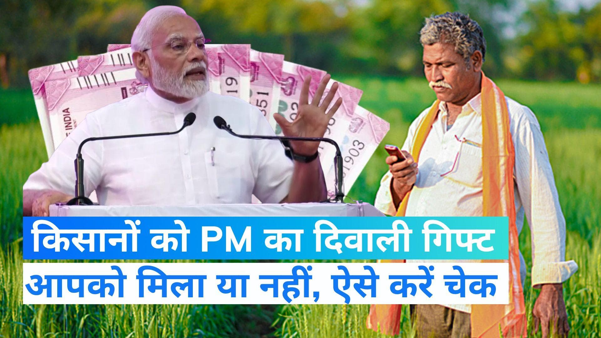 Kisan Samman Nidhi : PM मोदी ने जारी की किसान सम्मान निधि की 12वीं किस्त, आपको मिला या नहीं, ऐसे करें चेक