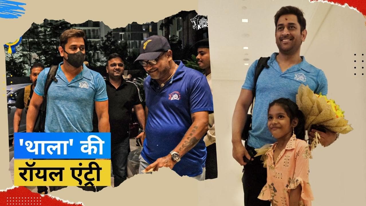चेहरे पर मुस्कान और वही कूल अंदाज, आखिरी सीजन खेलने चेन्नई पहुंचे Dhoni, CSK ने किया जोरदार स्वागत