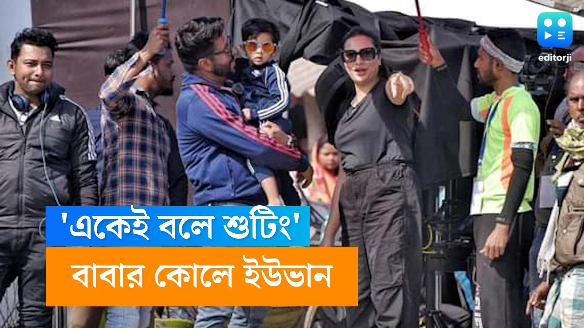 Raj-Subhashree-Yuvaan: বাবার কোলে চড়েই শুটিং ফ্লোরে ইউভান, মন দিয়ে দেখল মায়ের অভিনয়