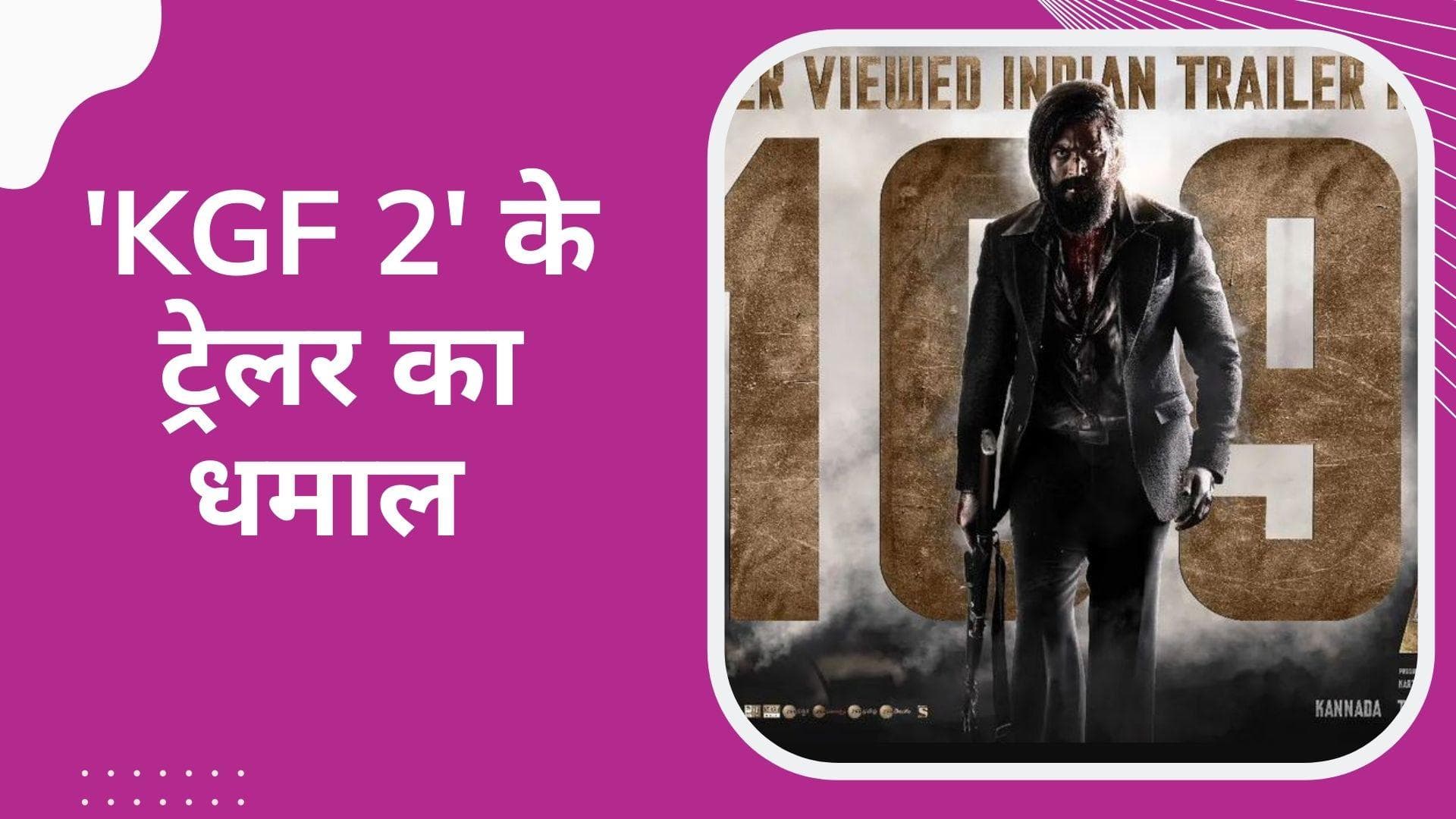 'KGF Chapter 2' के ट्रेलर ने बनाया रिकॉर्ड, महज 24 घंटे में मिले 109 मिलियन से ज्यादा व्यूज